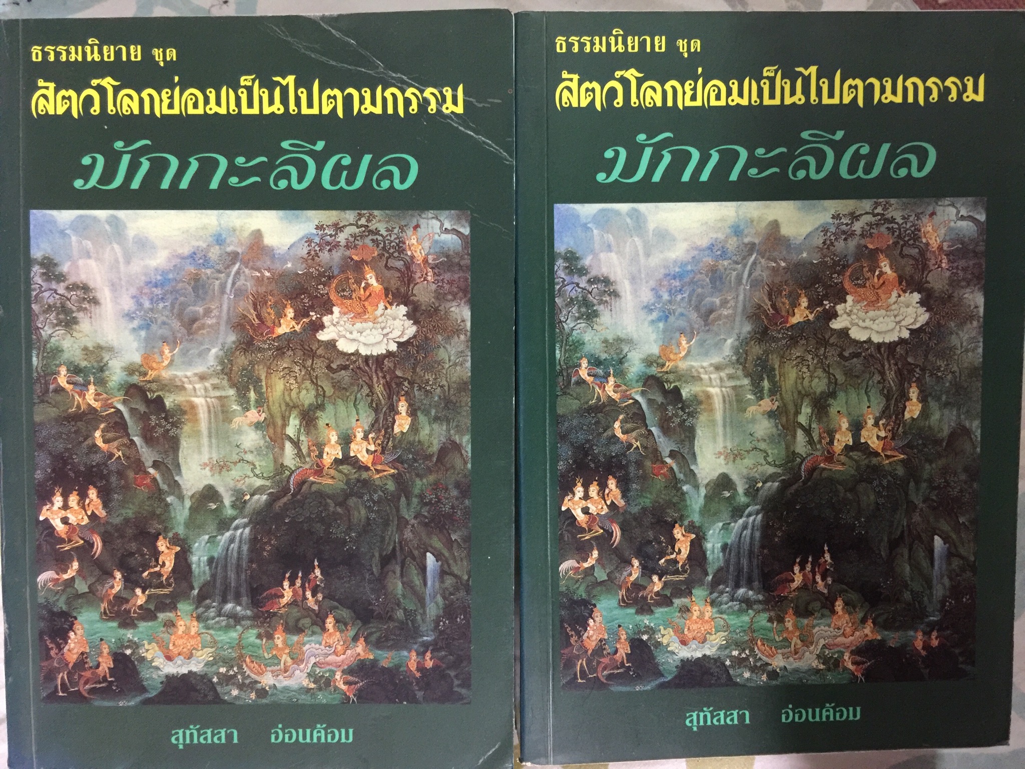 มีกกลีผล. เป็นหนังสือธรรมนิยาย ชุด สัตว์โลกย่อมเป็นไปตามกรรม ผู้เขียน สุทัสสา อ่อนค้อม 0 กก.