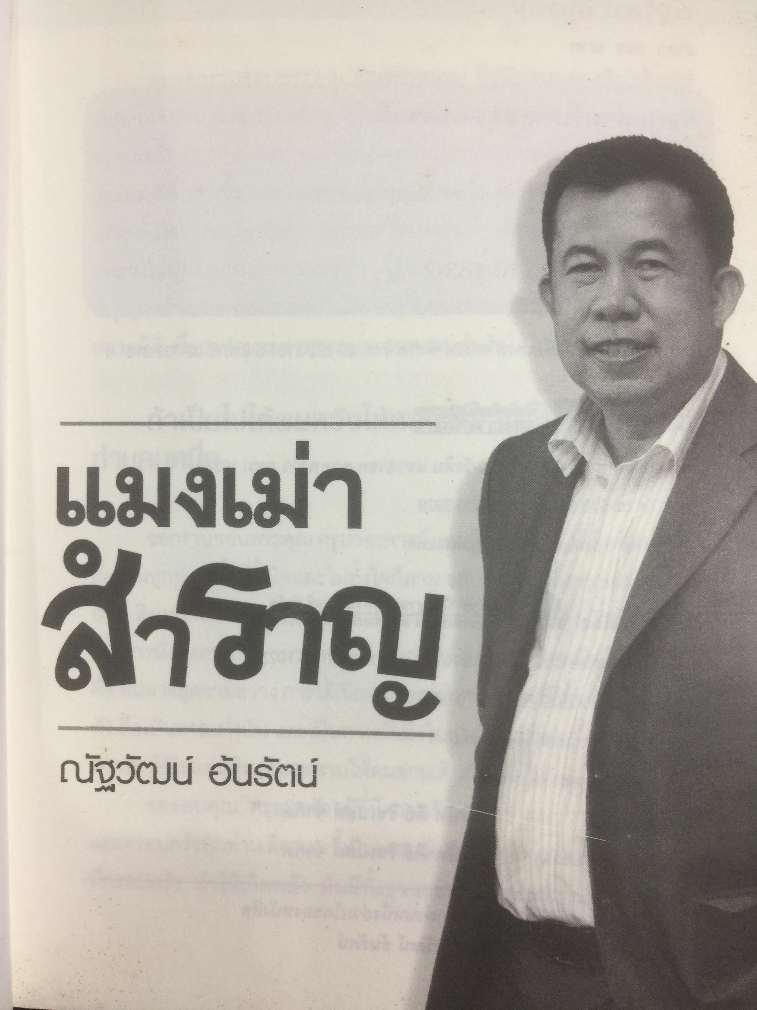แมงเม่าสำราญ เขียนโดยนักวิเคราะห์และนักกลยุทธ์ การลงทุนในตลาดหุ้นอันดับต้นฯของไทย โดยณัฐวัฒน์ อ้นรัตน์ ปี 2555 3 กก.