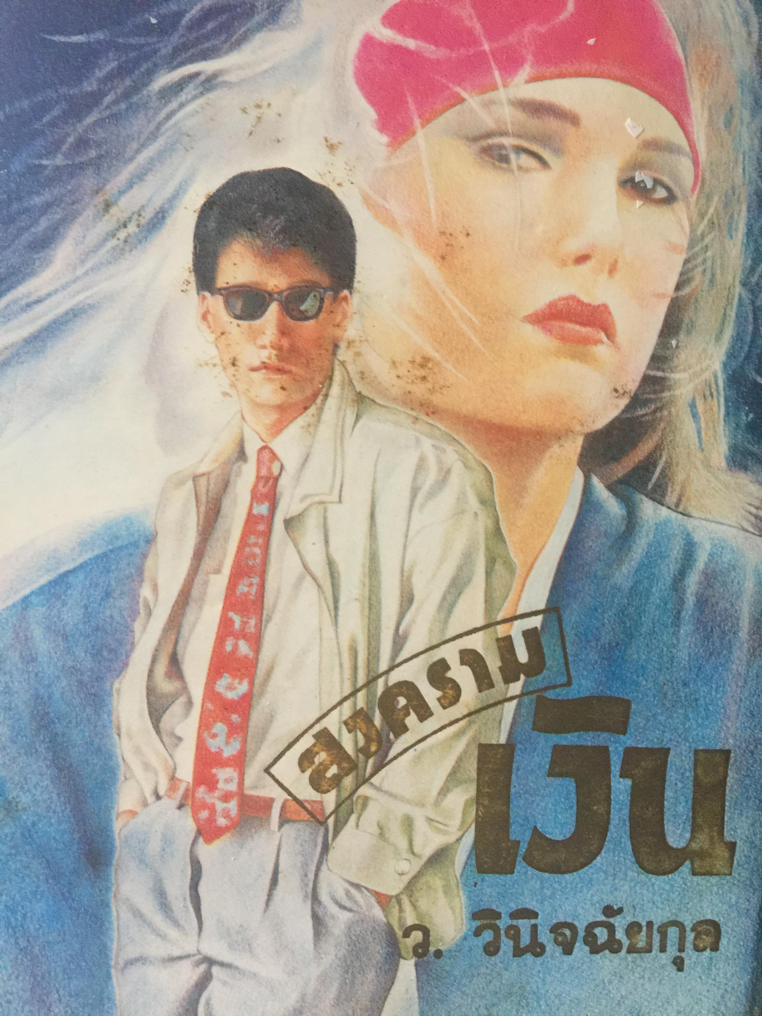 สงครามเงิน. ผู้เขียน ว.วินิจฉัยกุล 0 กก.