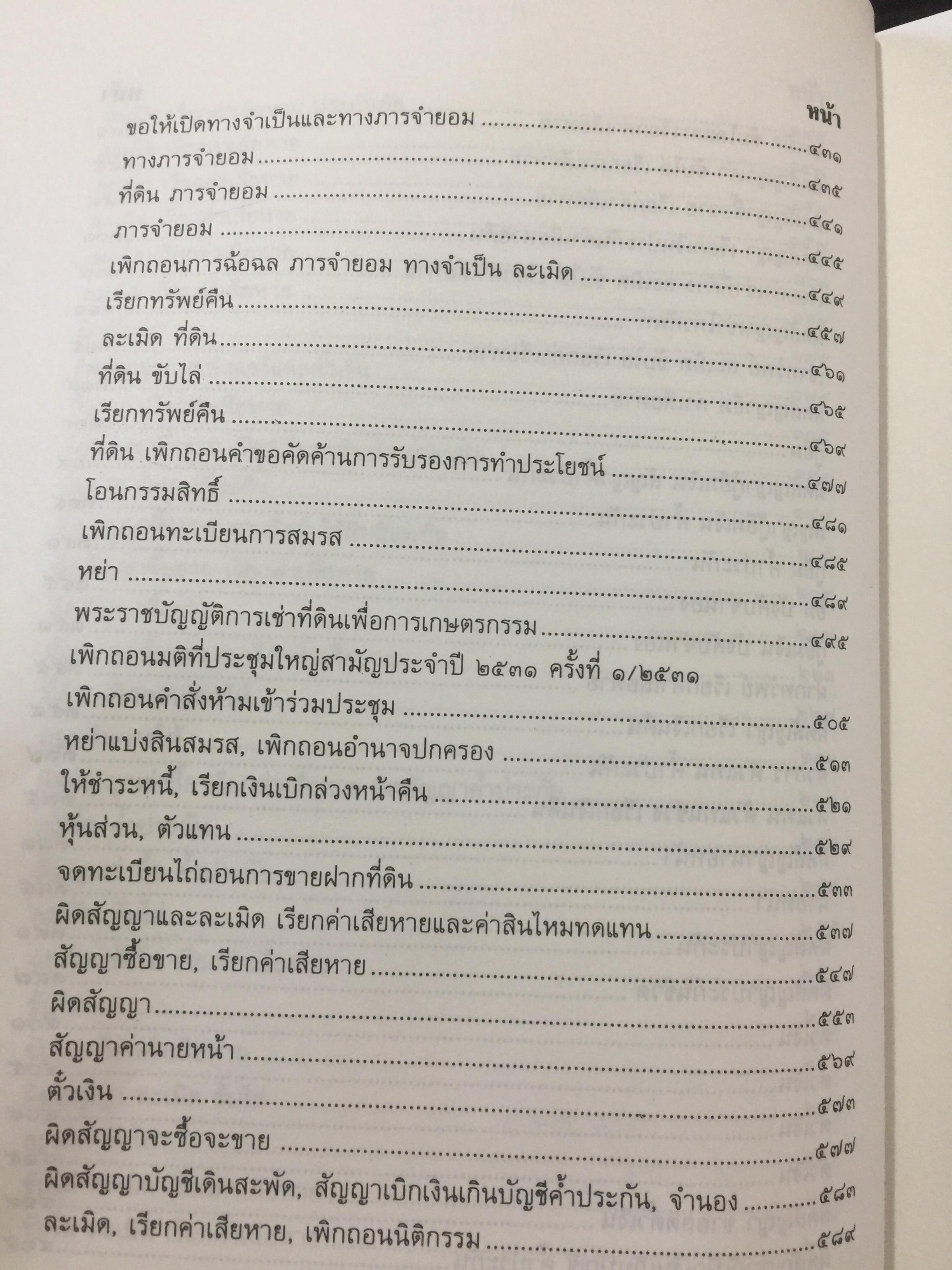 ตัวอย่างคำฟ้องคดีแพ่ง. (เรียงตามประมวลกฎหมายแพ่งและพาณิชย์). ผู้เขียน สุพิศ ปราณีตพลกรัง ผู้พิพากษา 0 กก.