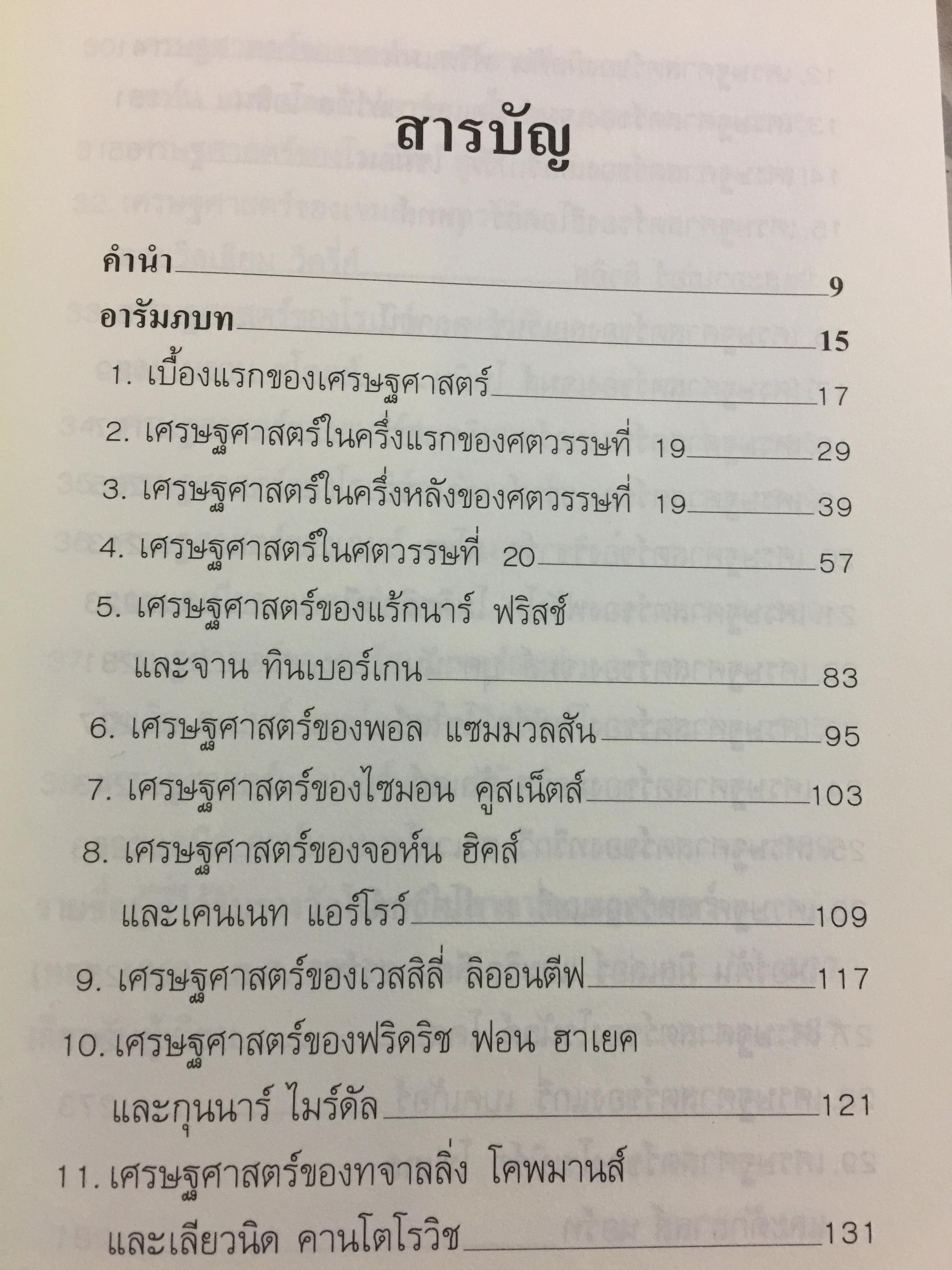 นักเศรษฐศาสตร์รางวัลโนเบล. วิวัฒนาการของทฤษฎีเศรษฐศาสตร์ ตั้งแต่แรกเริ่มจนปัจจุบัน 51 นักเศรษฐศาสตร์ 34 ปี รางวัลโนเบล ค.ศ.1969-ค.ศ.2002. ผู้เขียน ดร.วิชิตวงศ์ ณ ป้อมเพชร 0 กก.