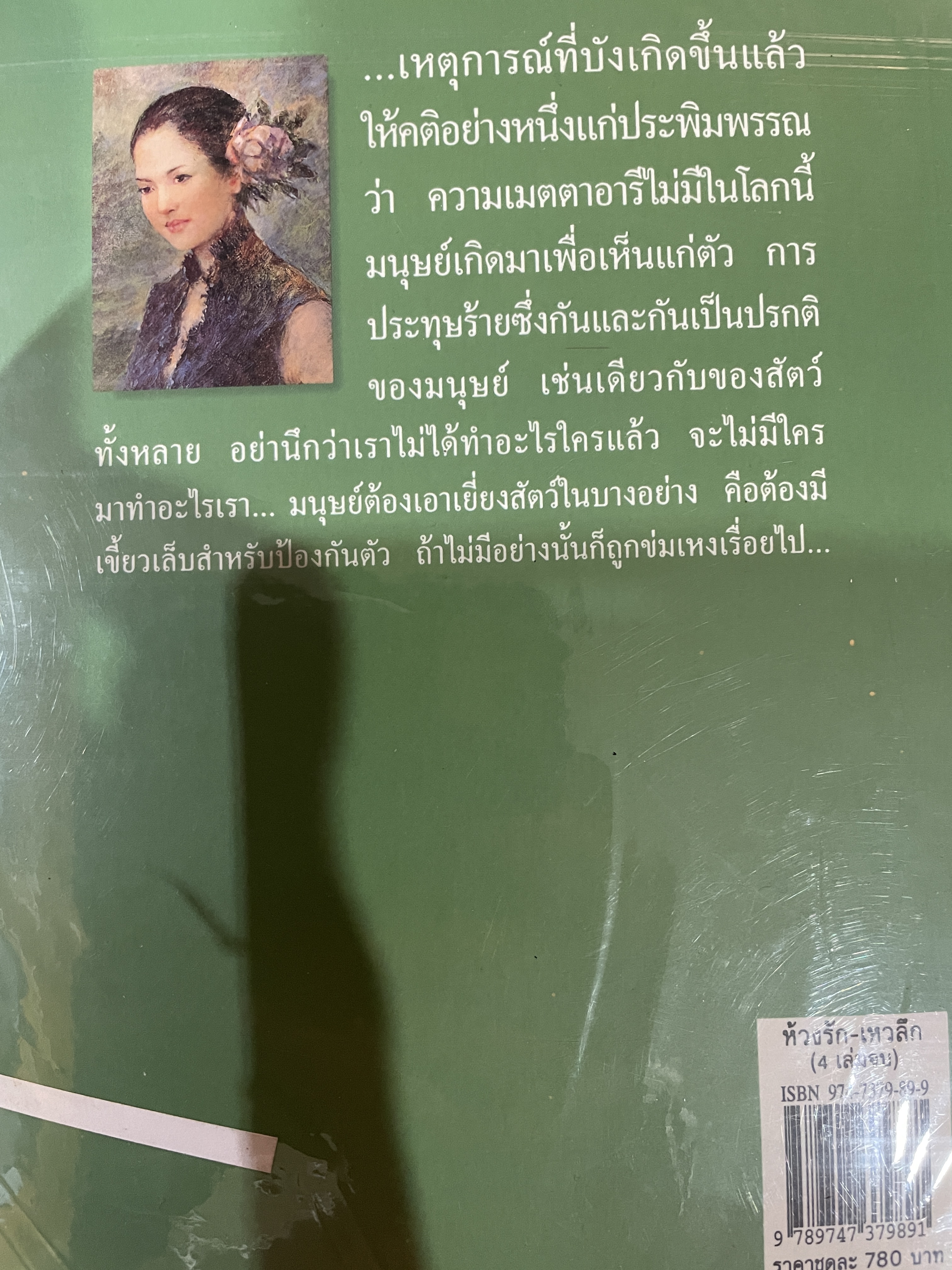 ห้วงรัก-เหวลึก เล่ม 1-2-3-4 รวม 4 เล่ม เป็นตำนานการต่อสู้ของลูกผู้หญิงคนหนึ่ง ซึ่งชะตากรรมเลวร้ายสุดหยั่งคิด บีบคั้นให้เธอต้องต่อสู้ชนิดไมาปรานีไม่มีละเว้น ผู้เขียน พลตรีหลวงวิจิตรวาทการ เป็นวรรณกรรมคลาสสิกสมัยใหม่ 0 กก.