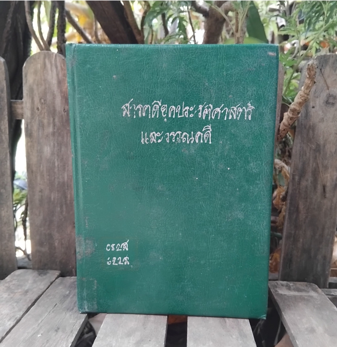 สารคดียุคประวัติศาสตร์และวรรณคดี โดย สันทัดกรณีย์ เคยเผยแพร่ทั้งวิทยุและวารสารต่างๆ