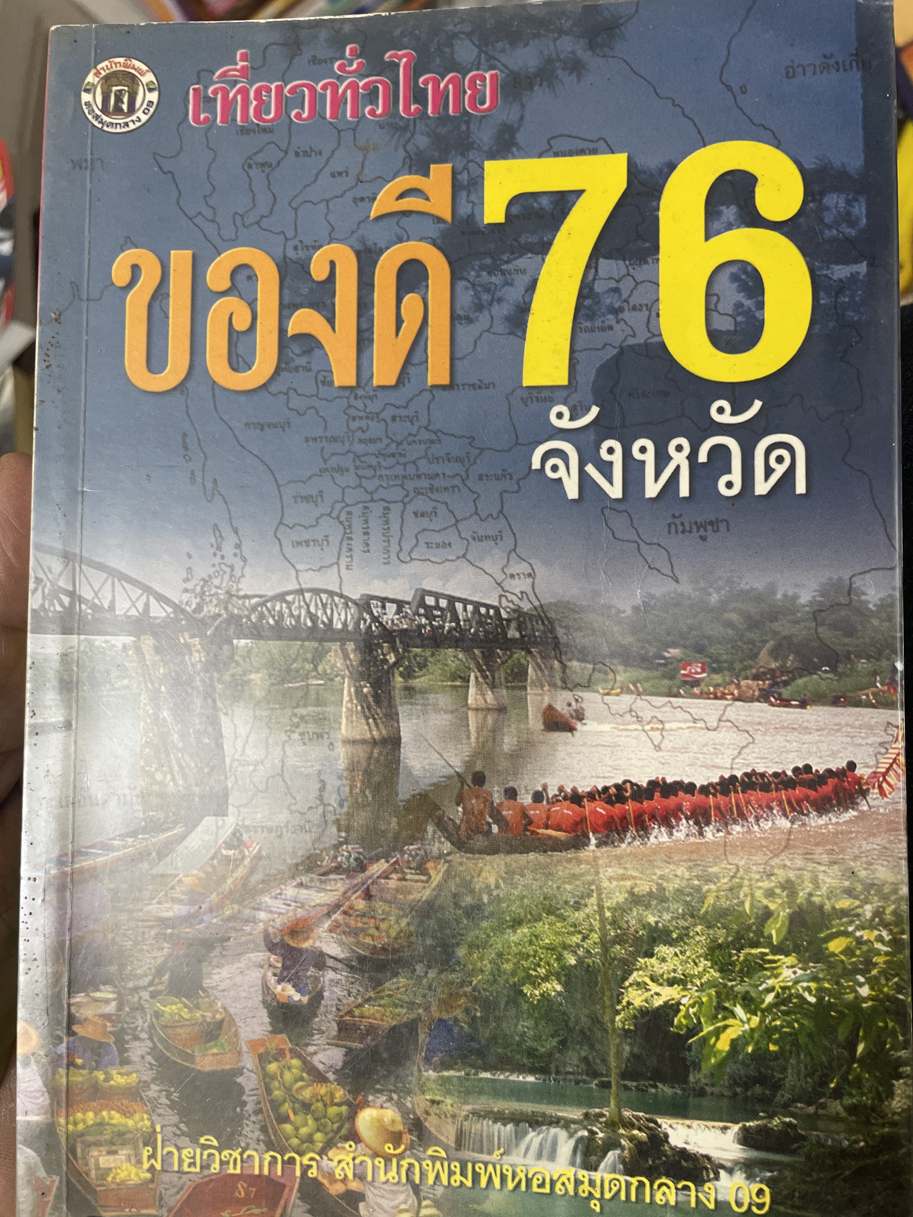เที่ยวทั่วไทย ของดี 76 จังหวัด จัดทำโดย ฝ่ายวิชาการ สำนักพิมพ์หอสมุดกลาง 09 2,200 กรัม