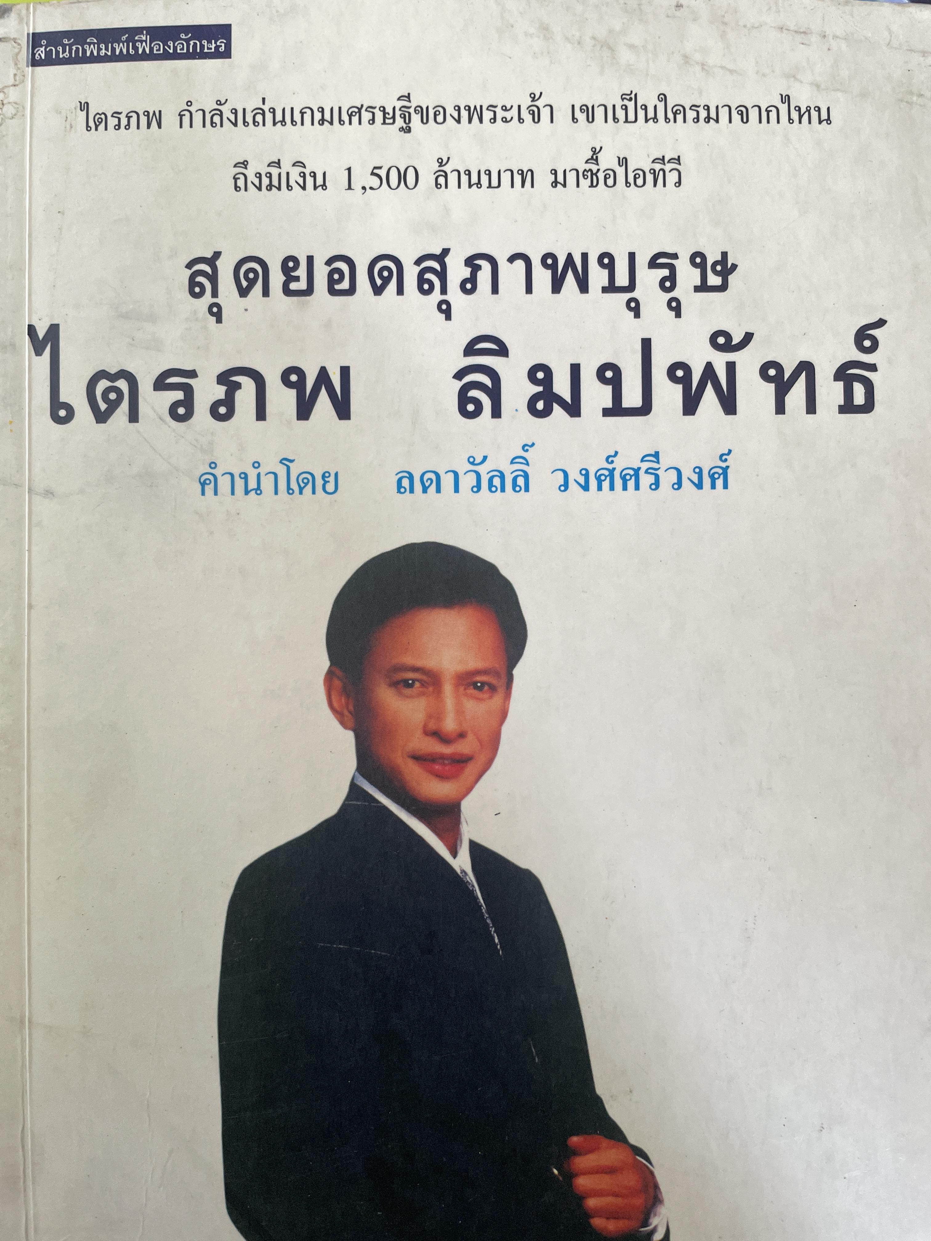 ไตรภพ ลิมปพัทธ์ สุดยอดสุภาพบุรุษ 800 กรัม