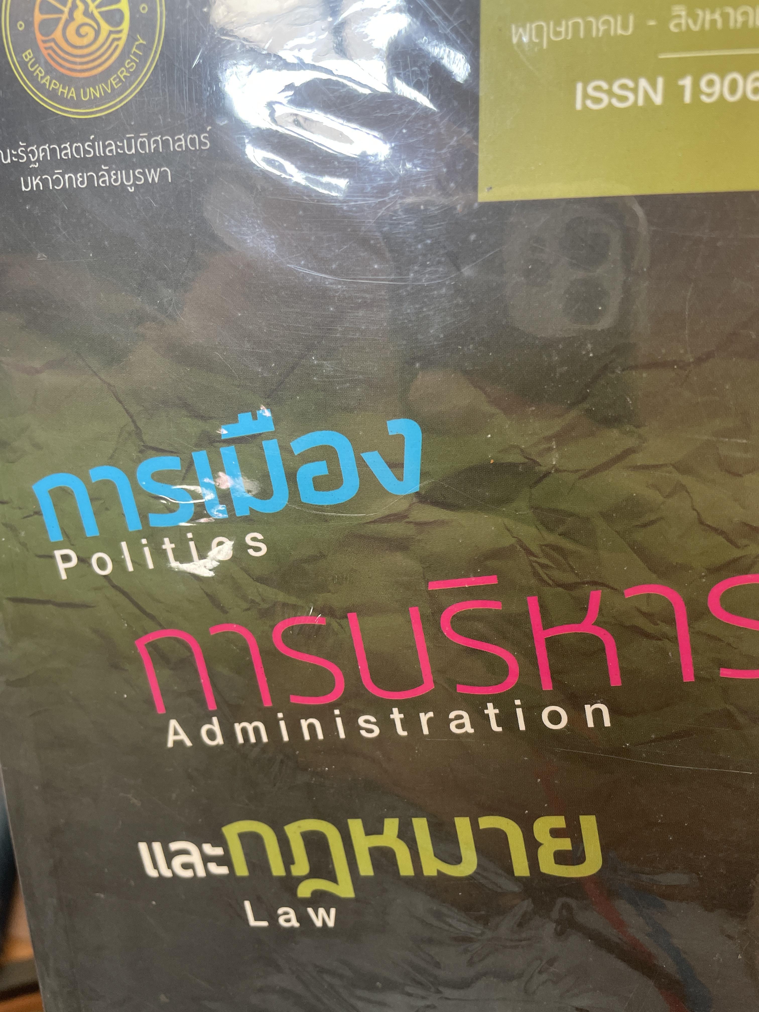 การเมือง Politics. การบริหาร Administration และกฎหมาย Law 3,300 กรัม