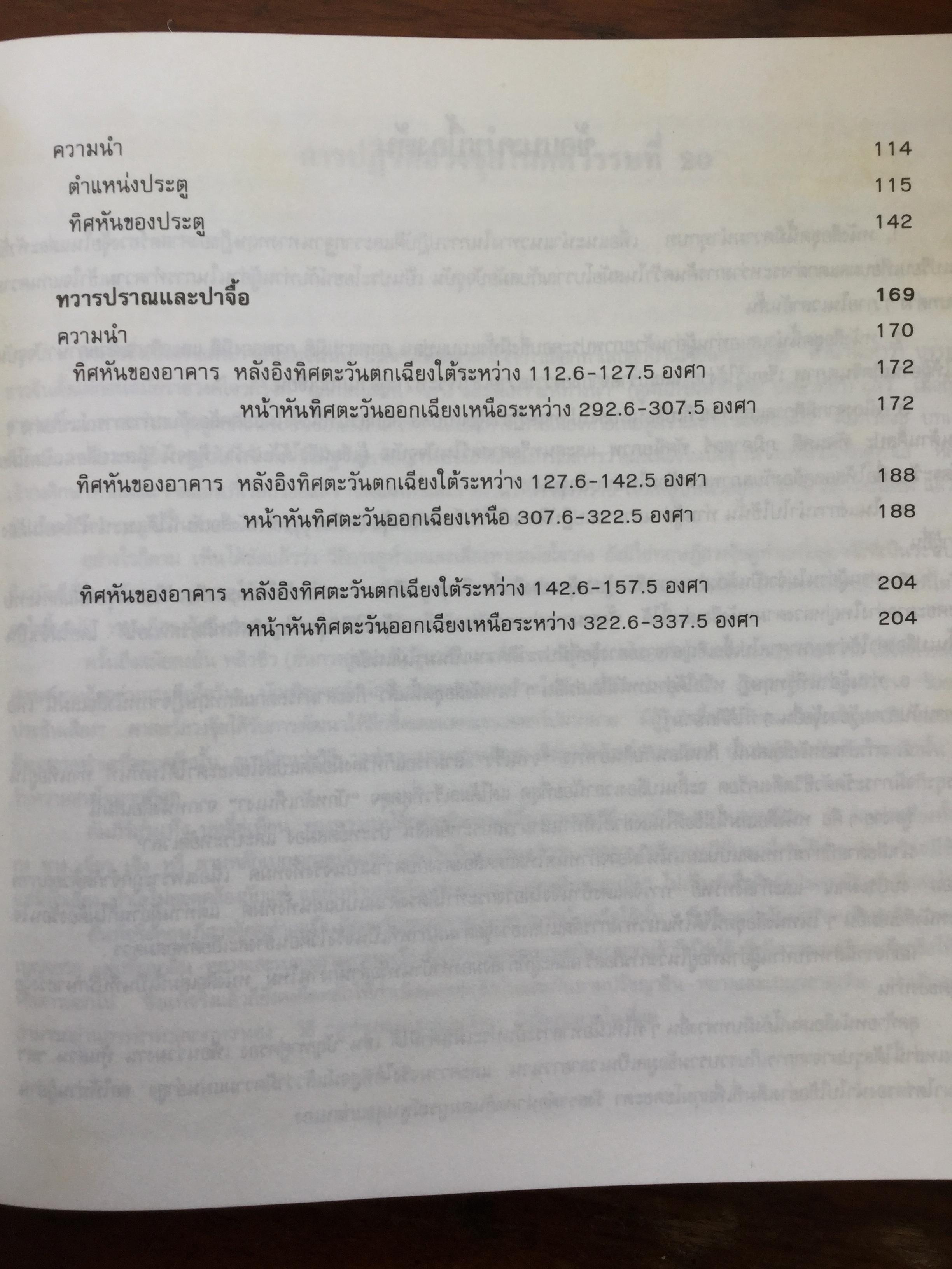 สุดยอดฮวงจุ้ย. บ้านแปดทิศ : ทิศตะวันออกเฉียงใต้. หลี่เหยินชุย และคณะ เขียน วรรณะ มโนพอนิเวศ แปลและเรียบเรียง 0 กก.