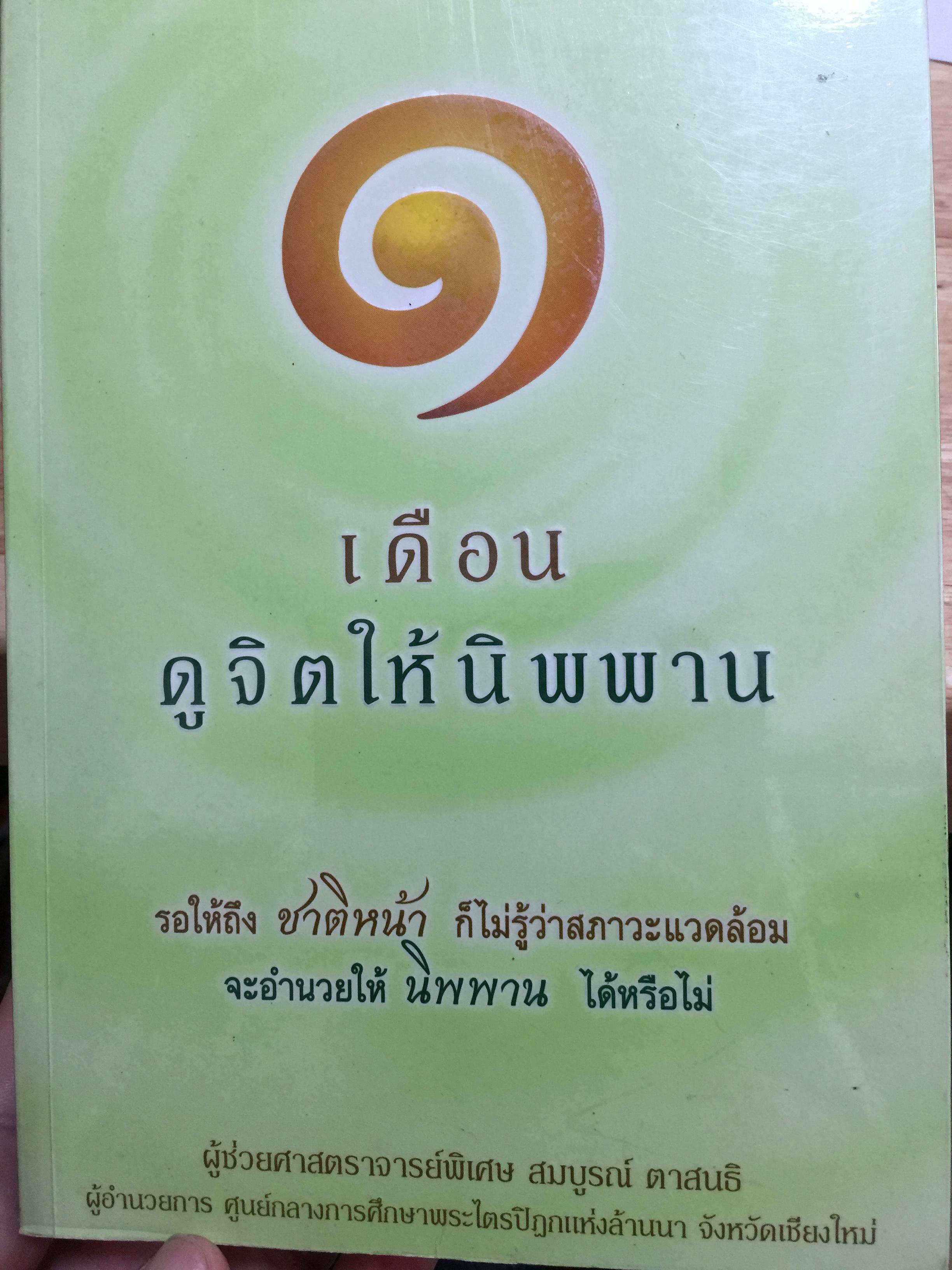 1 เดือน คูจิตให้นิพพาน. รอให้ถึงชาติหน้า ก็ไม่รู้ว่าสภาวะแวดล้อม จะอำนวยให้ นิพพาน ได้หรือไม่ ผู้เขียน ผู้ช่วยศาสตราจารย์พิเศษ สมบูรณ์ ตาสนธิ 0 กก.