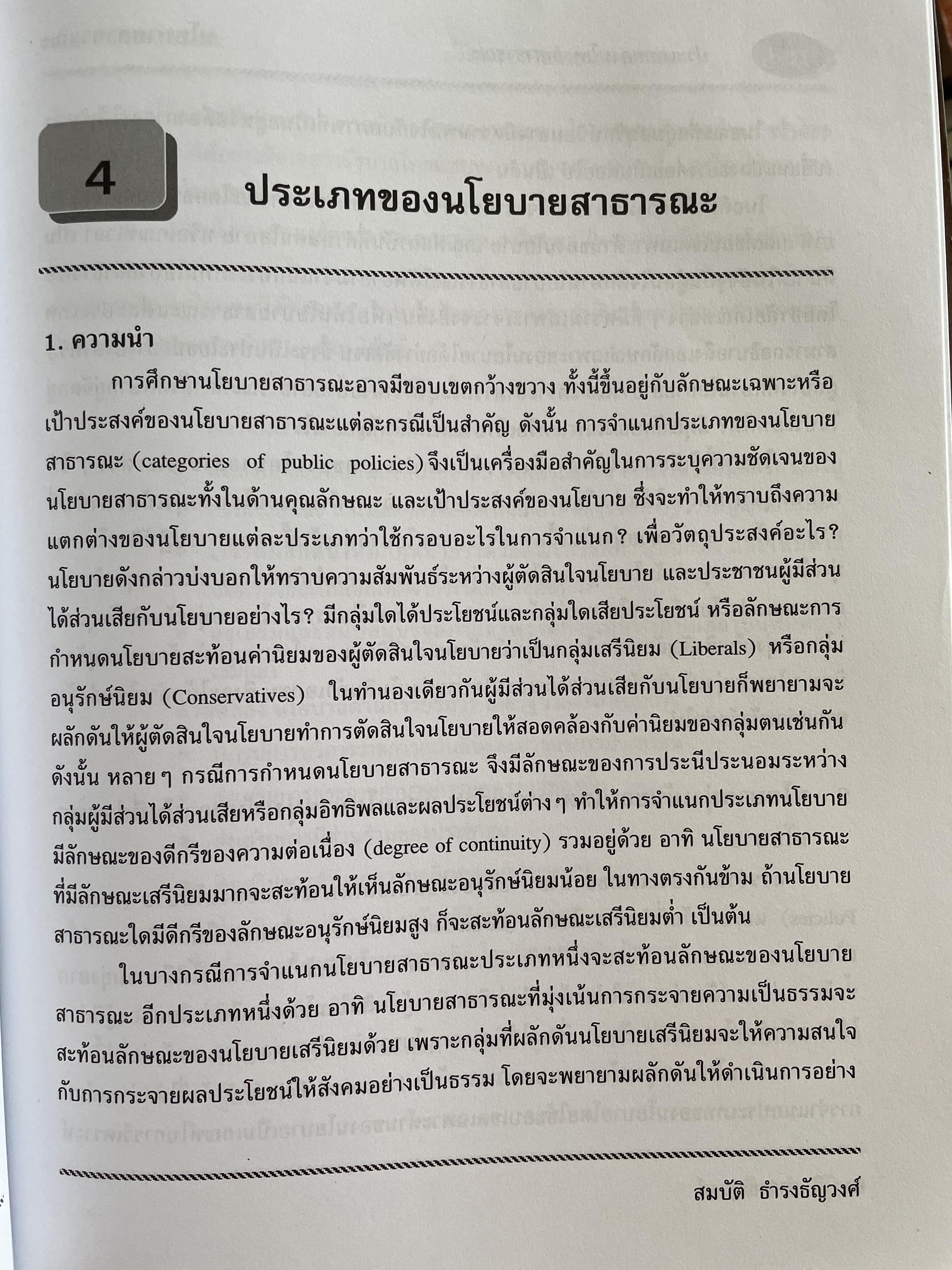 นโยบายสาธารณะ แนวความคิด การวิเคราะห์ และกระบวนการ ผู้เขียน ศาสตราจารย์ ดร. สมบัติ. ธำรงธัญวงษ์ คณะรัฐประศาสนศาสตร์ สถาบันบัณฑิตพัฒนบริหารศาสตรฺ์ 7,500 กรัม