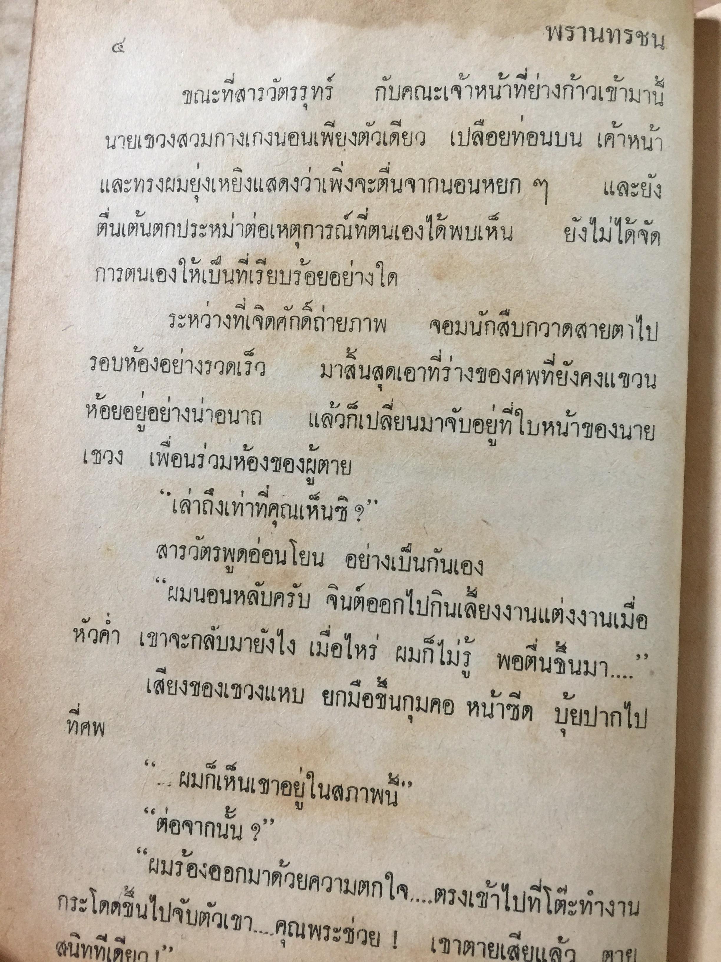 พรานทรชน โดย พนมเทียน. สำนักพิมพ์หรรษา 0 กก.