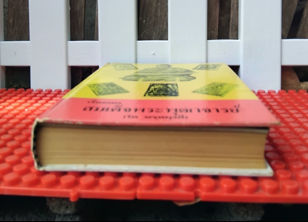 ชีวประวัติของสมเด็จพุฒาจารย์(โต พรฺมฺรํสี) ฉบับปรับปรุง ละเอียด สมบูรณ์ พิสดาร หายาก โดย มรกต