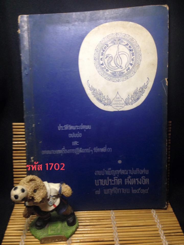 หนังสืออนุสรณ์งานศพ นายประกิต ตั้งตรงจิตร