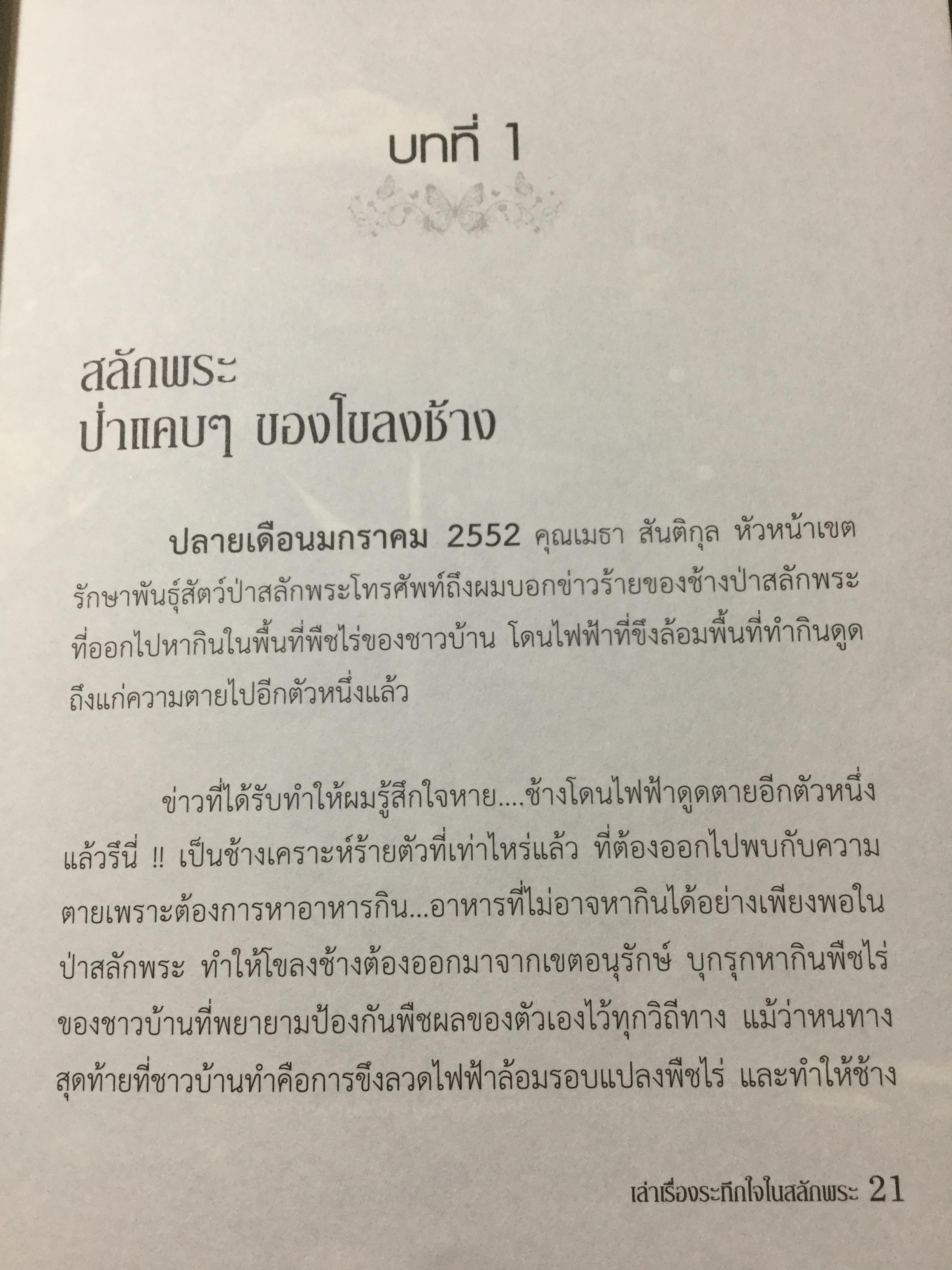 เล่าเรื่องระทึกใจในสลักเพชร (จังหวัดกาญจนบุรี). ผู้เขียน เปลว ปัทมา 0 กก.