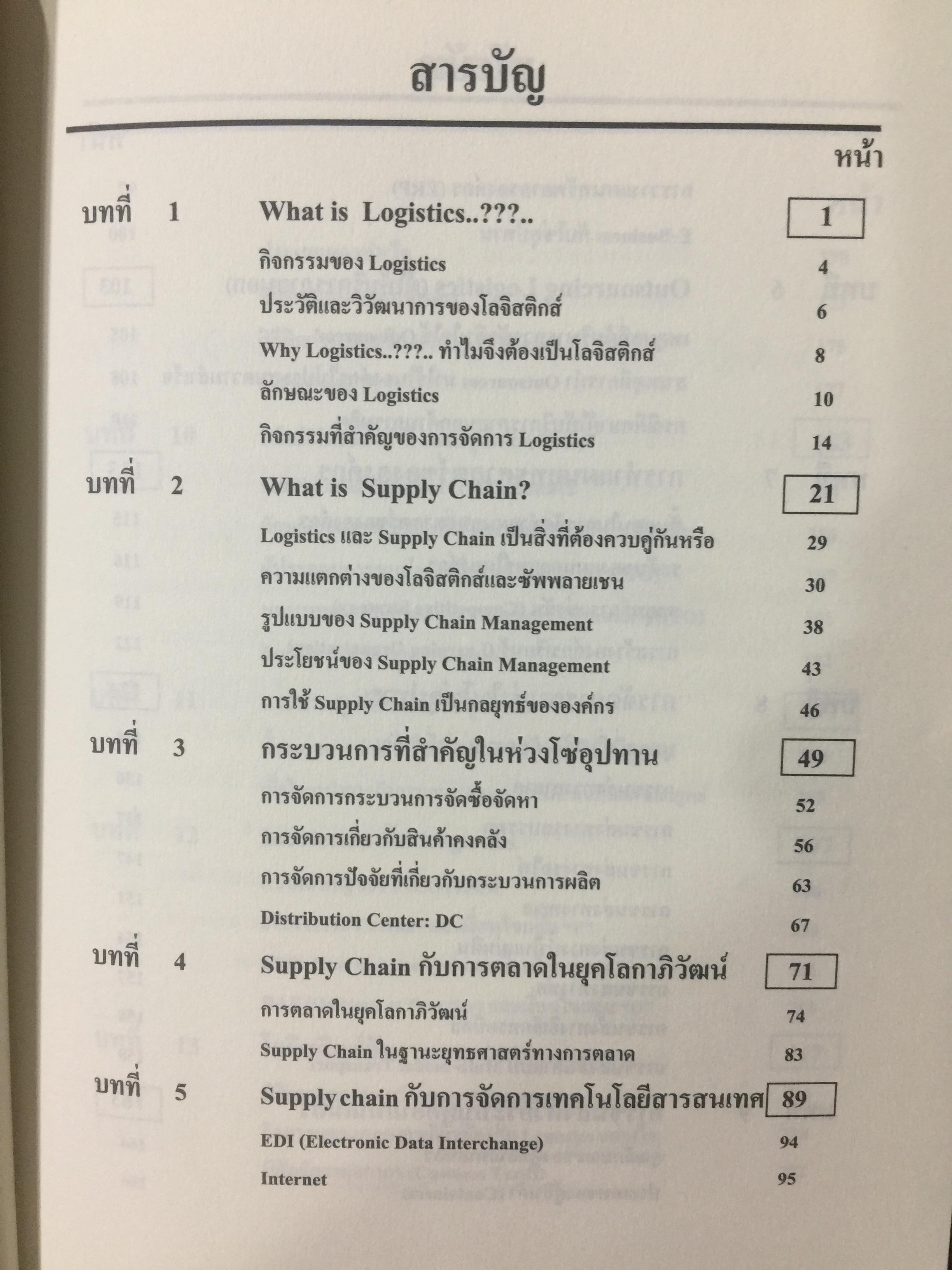WHAT IS LOGISTICS. AND SUPPLY CHAIN. MANAGEMENT. การจัดการห่วงโซ่อุปทาน ในยุคโลกาภิวัฒน์ เรียบเรียงโดย ธนิต โสรัตน์ 0 กก.