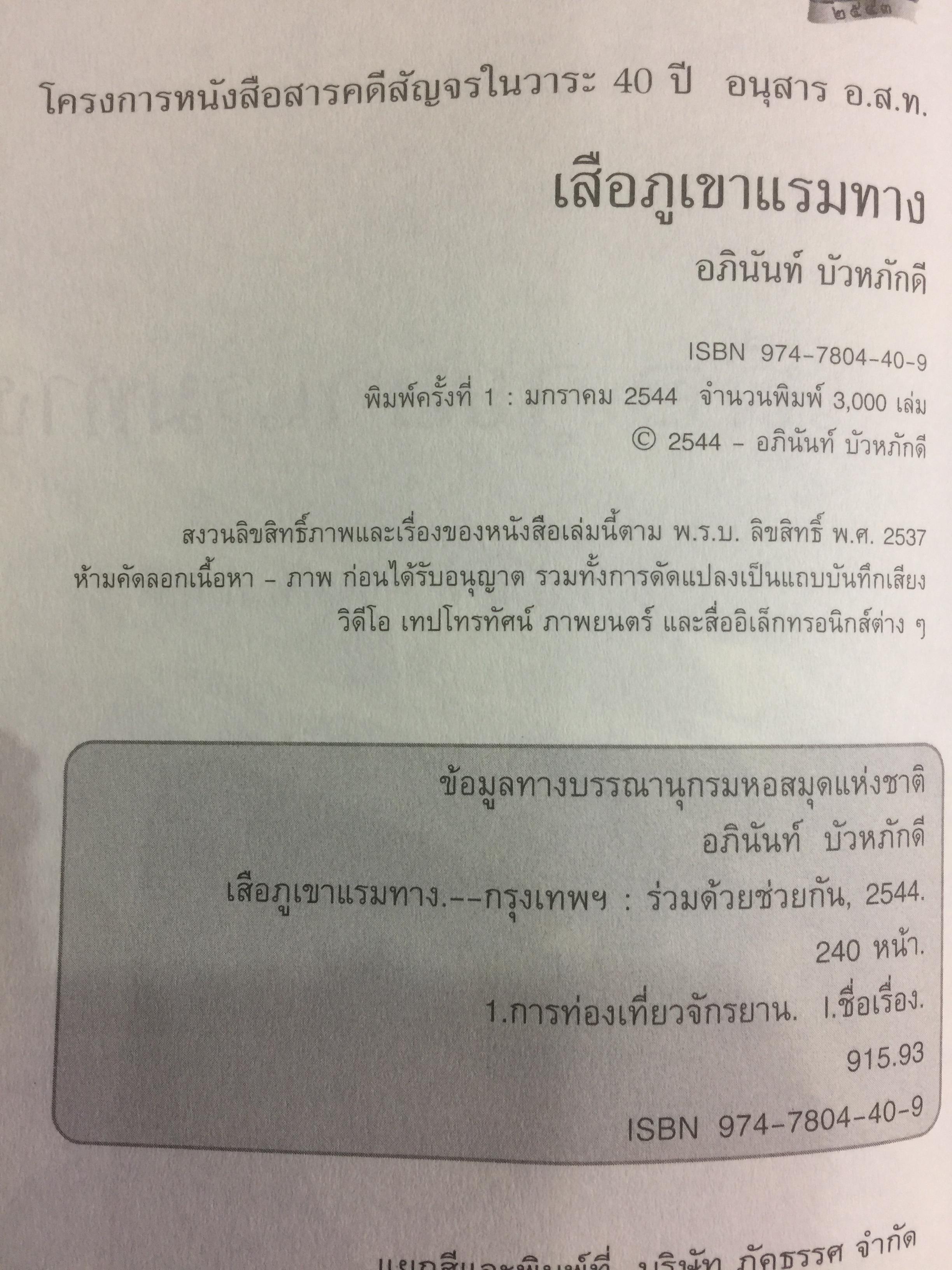 เสือภูเขา แรมทาง. บนเส้นทางปั่นจักรยานเที่ยวทั่วไทย ผู้เขียน อภินันท์ บัวหภักดี. 800 กรัม
