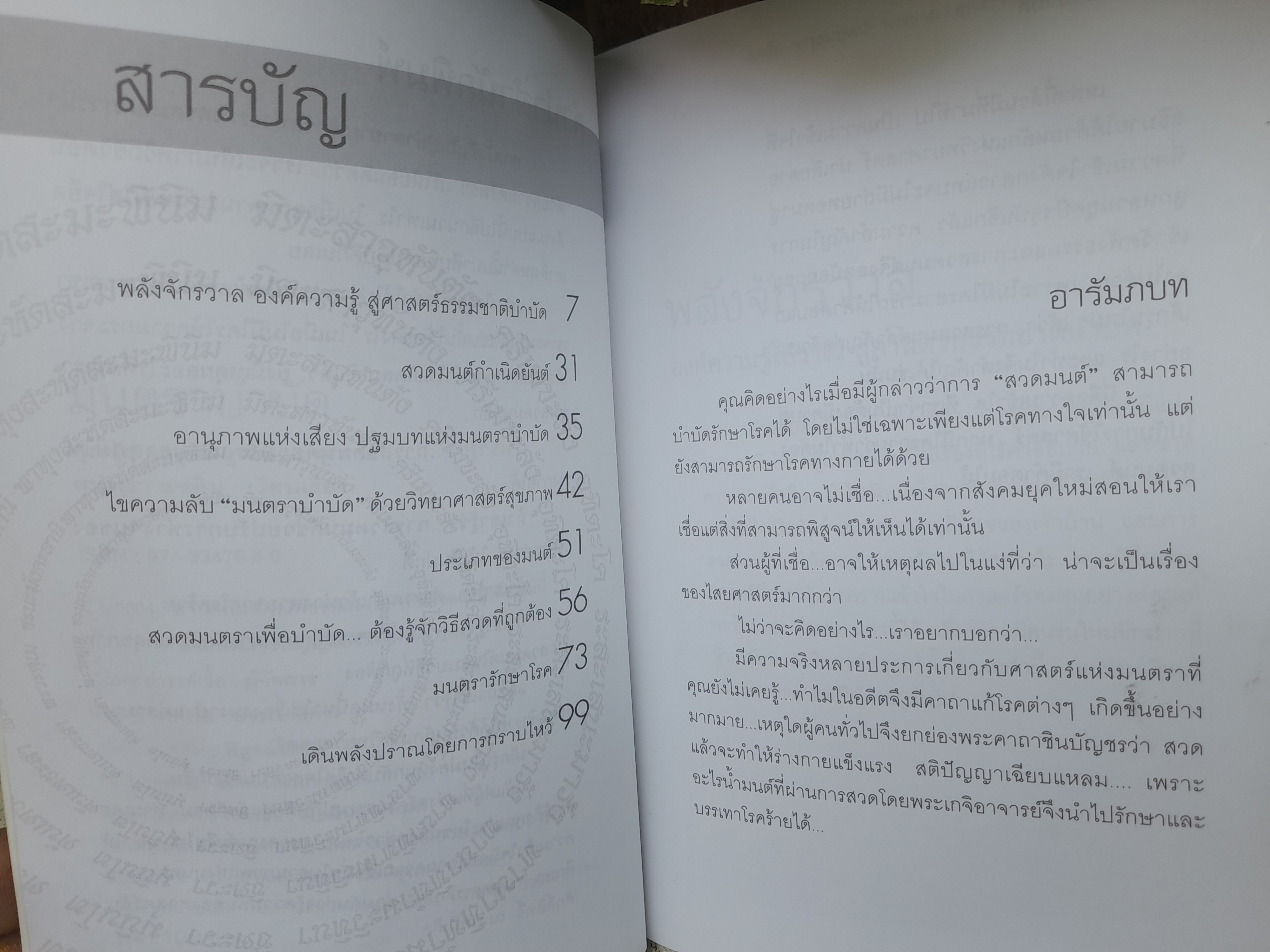 มนตราบำบัด โดย ศุภชัย จารุสมบูรณ์ มหัศจรรย์ศาสตร์แพทย์ทางเลือก