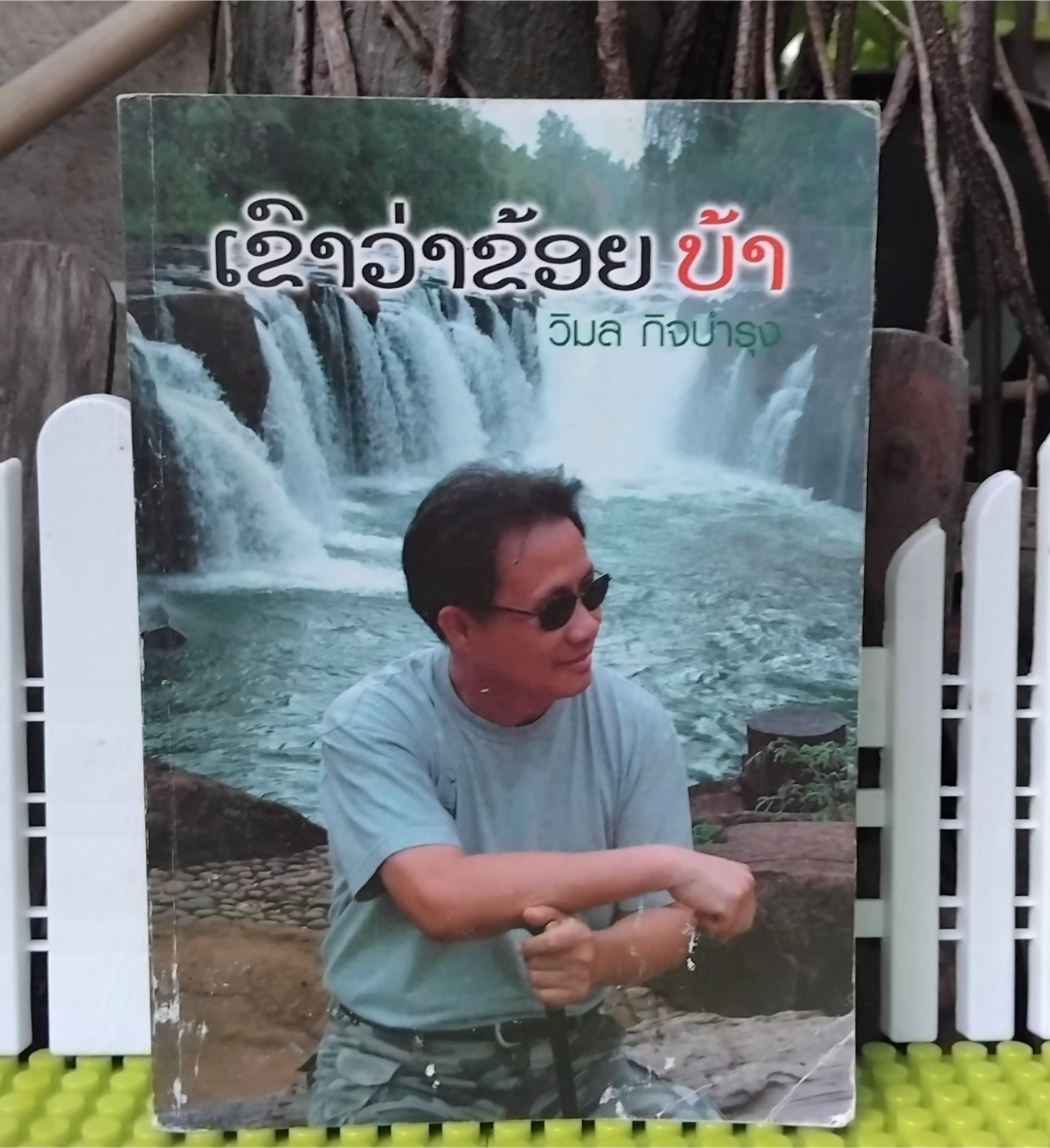 ***มีลายเซ็นผู้เขียน*** เขาหาว่าข้อยบ้า โดย วิมล กิจบำรุง ชีวิตและประวัติผู้ก่อตั้งอุทยานบาเจียงในลาว สะสม