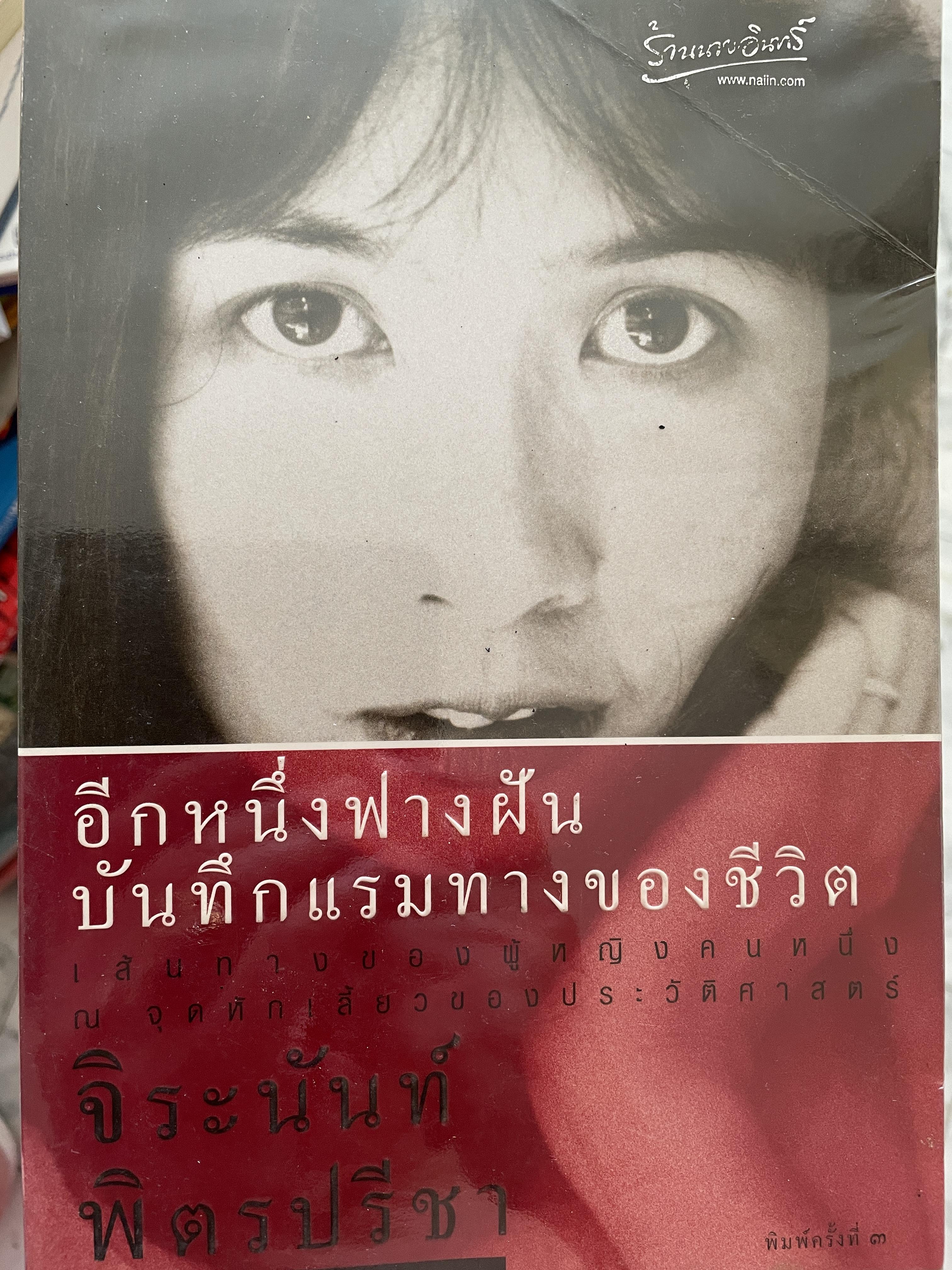 อีกหนึ่งฟางฝัน บันทึกแรมทางของชีวิต เส้นทางของผู้หญิงคนหนึ่ง ณ จุดหักเสี้ยวของประวัติศาสตร์ ผู้เขียน จิระนันท์ พิตรปรีชา 0 กก.