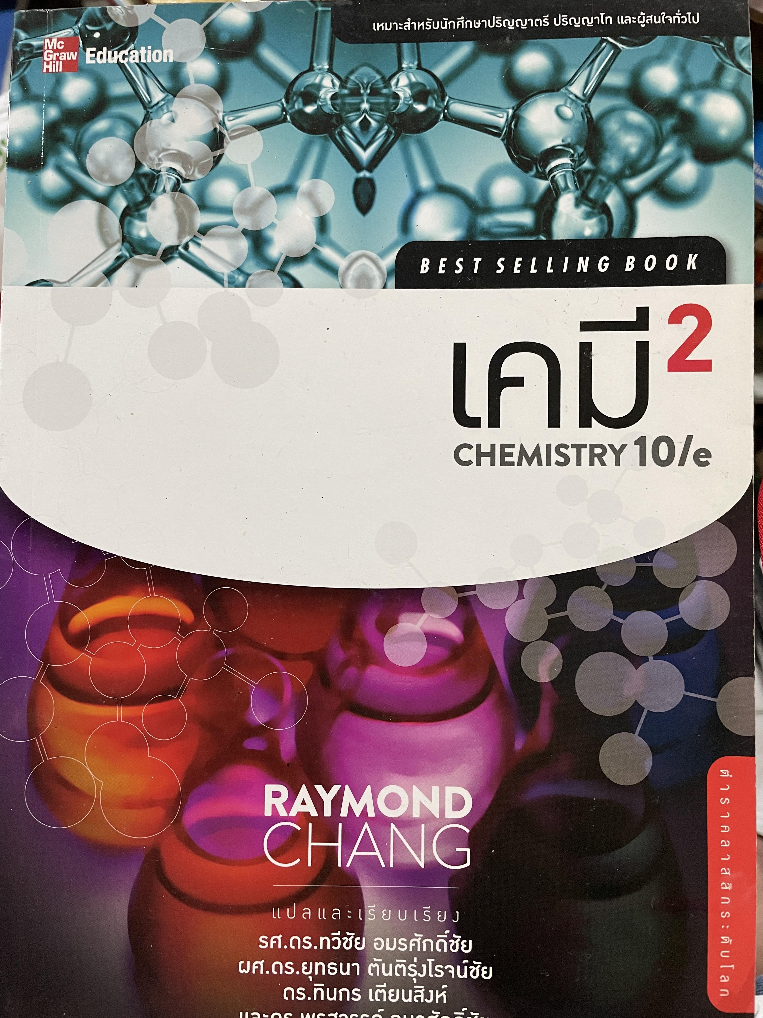 เคมี 2 CHEMISTRY 10 %. ผู้เขียน RAYMOND. CHANG แปลและเรียบเรียง รศ.ดร.ทวีชัย อมรศักดิ์ชัยและคณะ 0 กก.