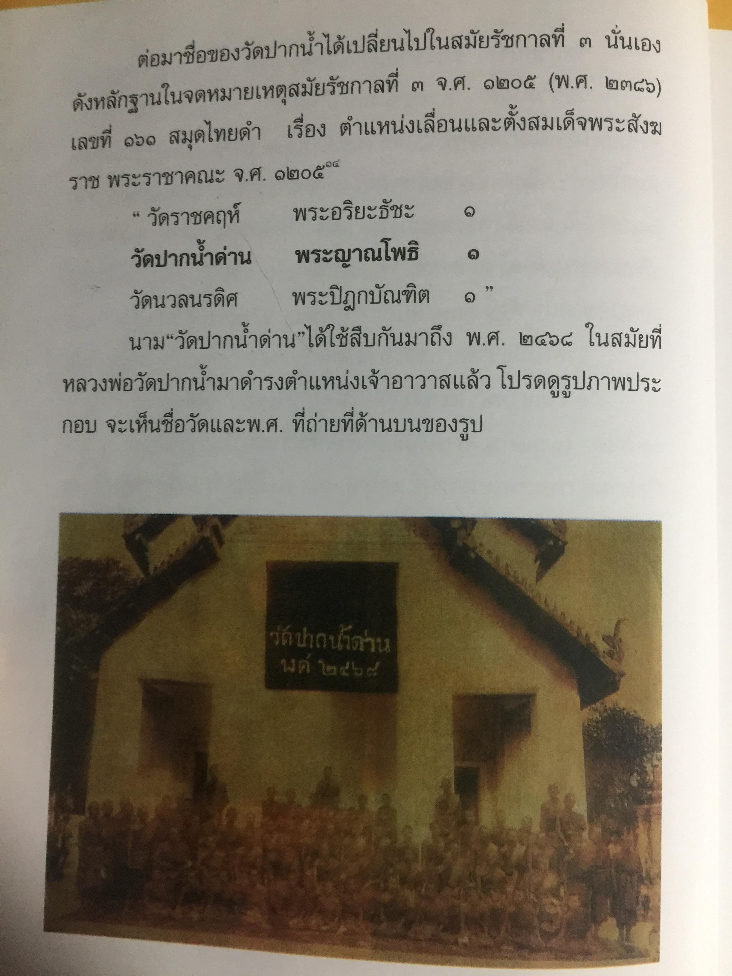 จดหมายเหตุ วัดปากนำ้. ค้นคว้าหามาได้ จากหลักฐานทางประวัติศาสตร์ 0 กก.