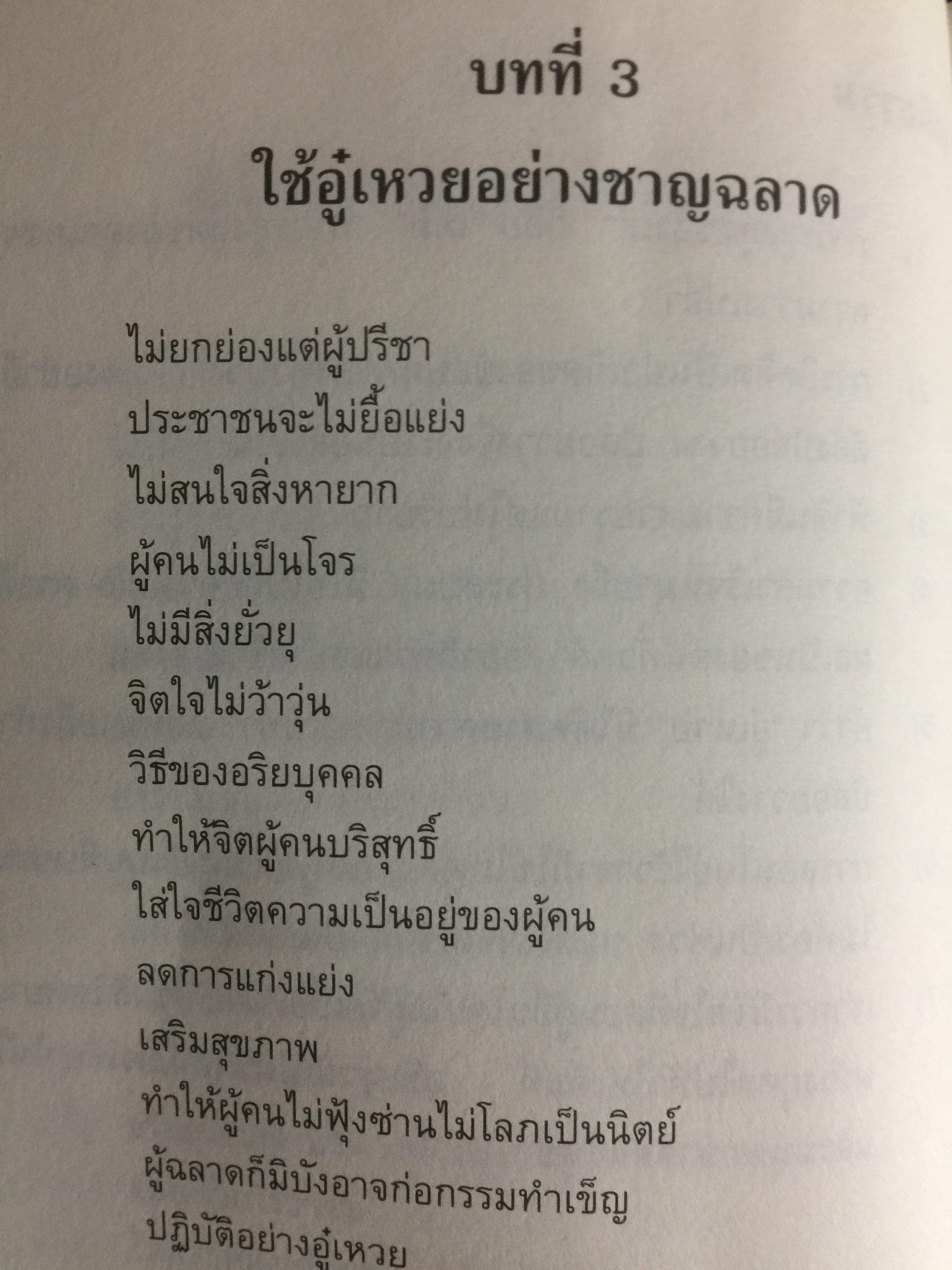 คติธรรมจากคัมภีร์เต๋าเต่อจิง. ประพันธ์และเรียบเรียงโดย อาจารย์จ้าวเมี่ยวกว่อ. แปลโดย กลิ่นสุคนธ์ วงศ์สุนทร 0 กก.