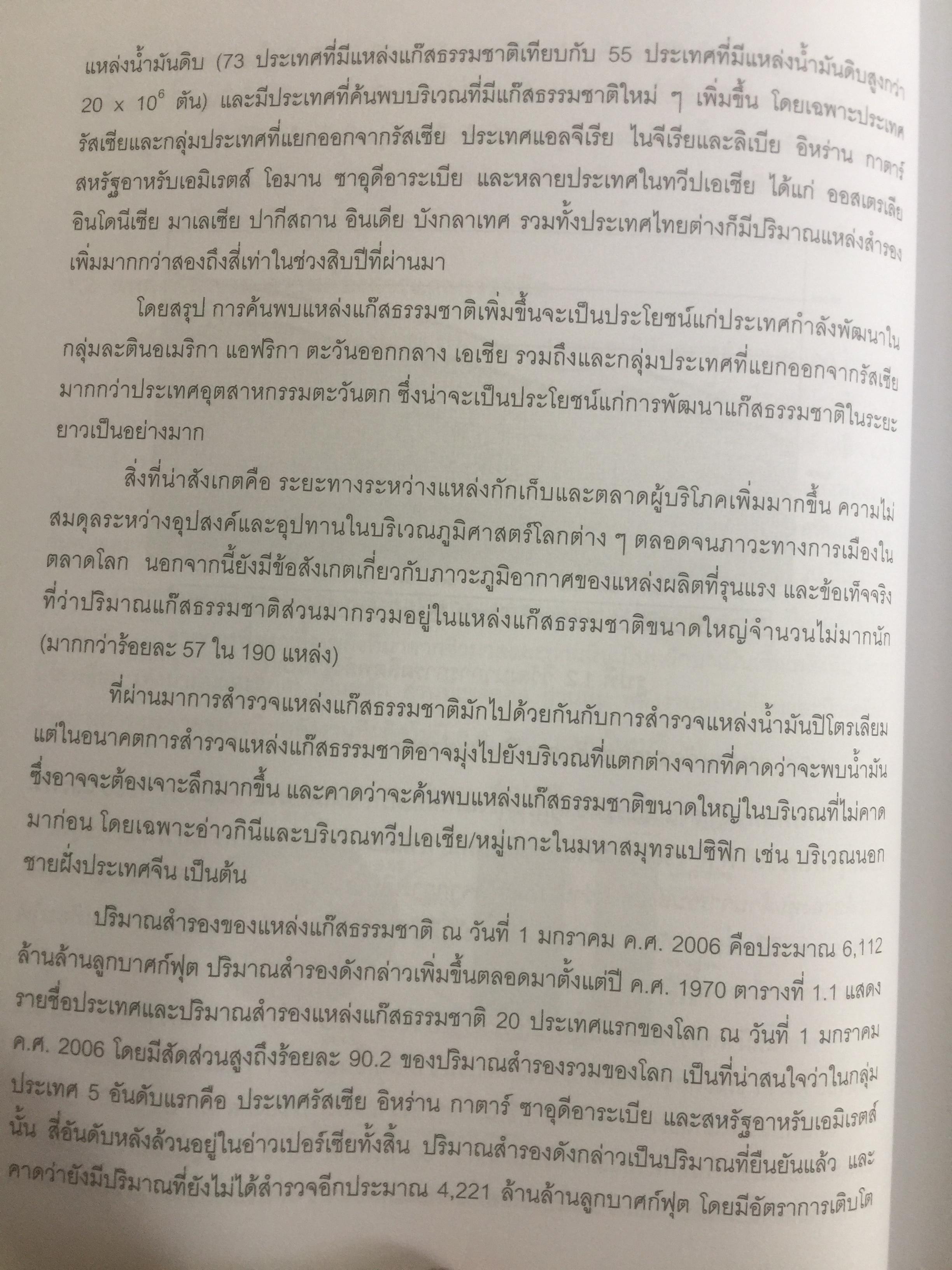 เทคโนโลยีแก๊สธรรมชาติ. NATURAL GAS. TECHNOLOGY ผู้เขียน กัญจนา บุณยเกียรติ และชวลิต งามจรัสศรีวิชัย สำนักพิมพ์แห่งจุฬาลงกรณ์มหาวิทยาลัย 0 กก.