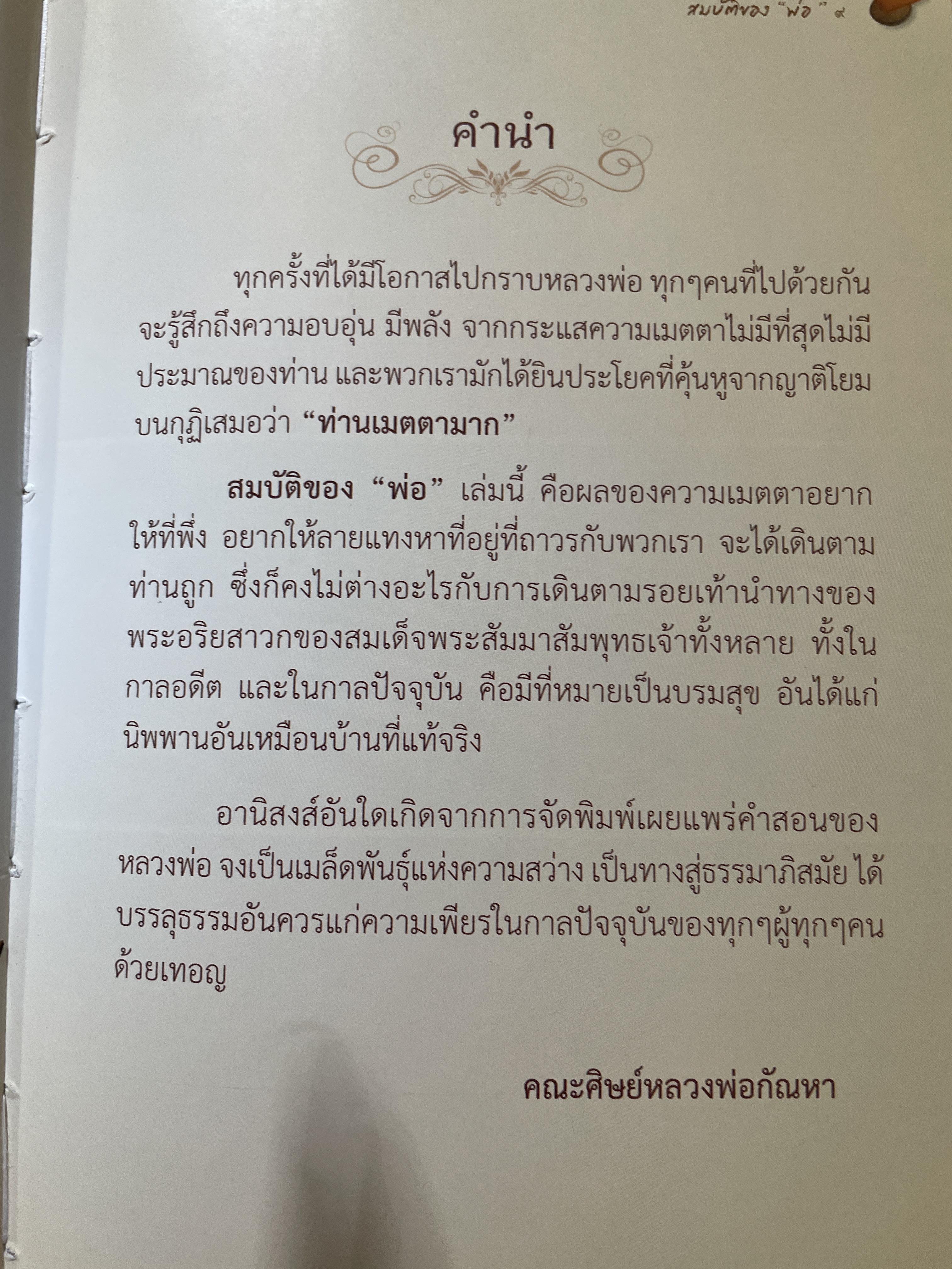 สมบัติของพ่อ ผู้เขียน หลวงพ่อ กัณหา สุขกาโม วัดแพร่ธรรมาราม อำเภอเด่นชัย จังหวัดแพร่ 1 กก.