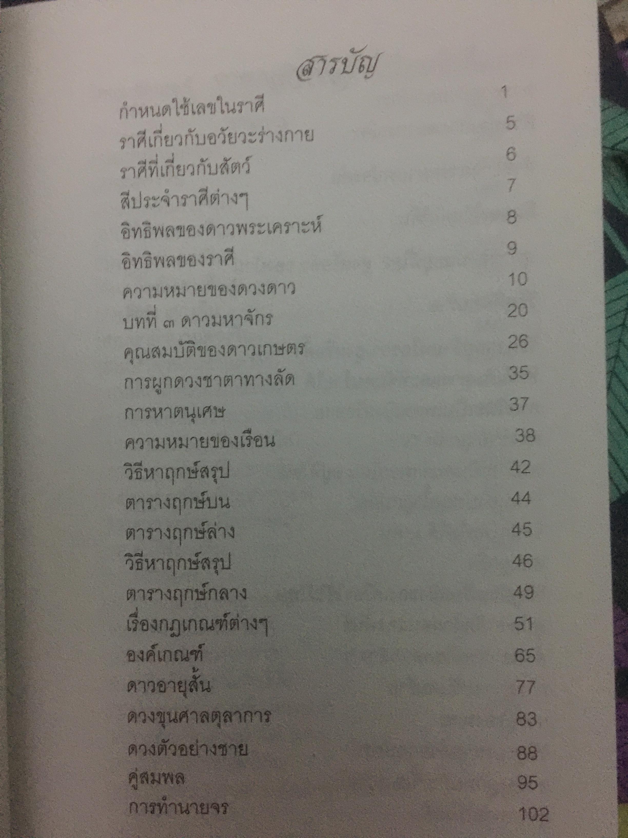 มาตรฐานโหรไทย โหรเมืองพาราณสี โดย อ.ชัยเมษฐ์ เชี่ยวเวช 800 กรัม