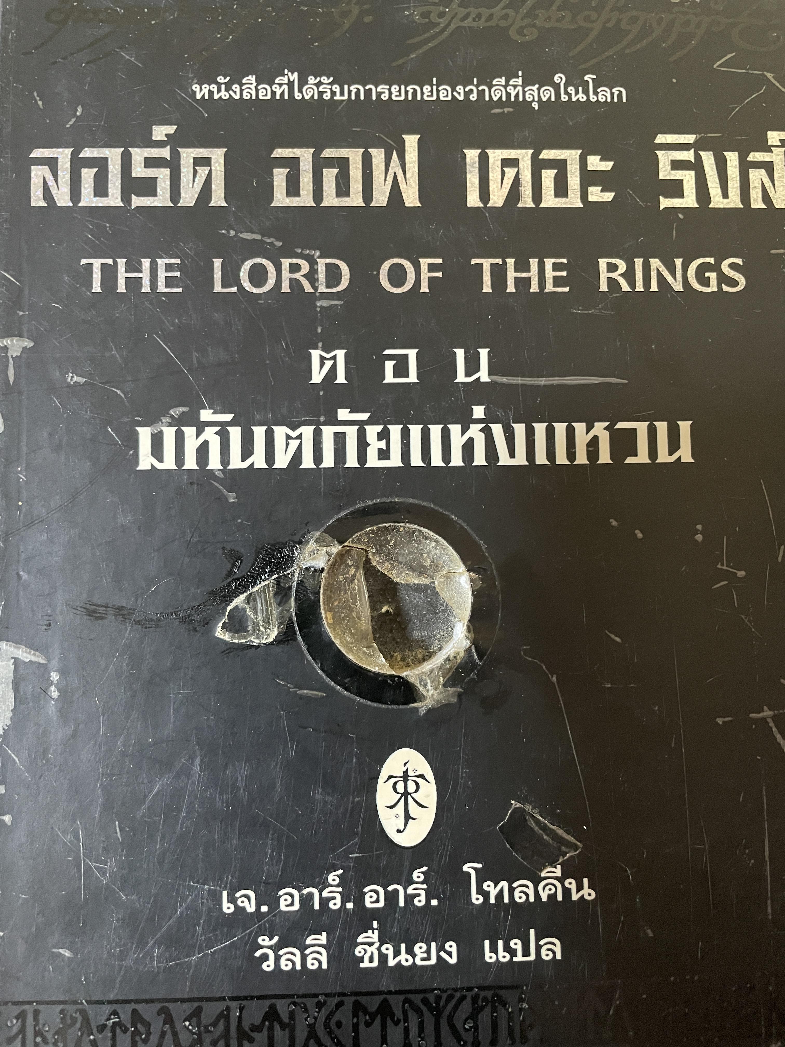 ลอร์ด ออฟ เดอะ ริงส์ THE LORD THE RINGS. ตอบมหันตภัยแห่งแหวน ผู้เขียน เจ. อาร. อาร์. โทลคีน ผู้แปล วัลลี ชื่นยง 4 กก.