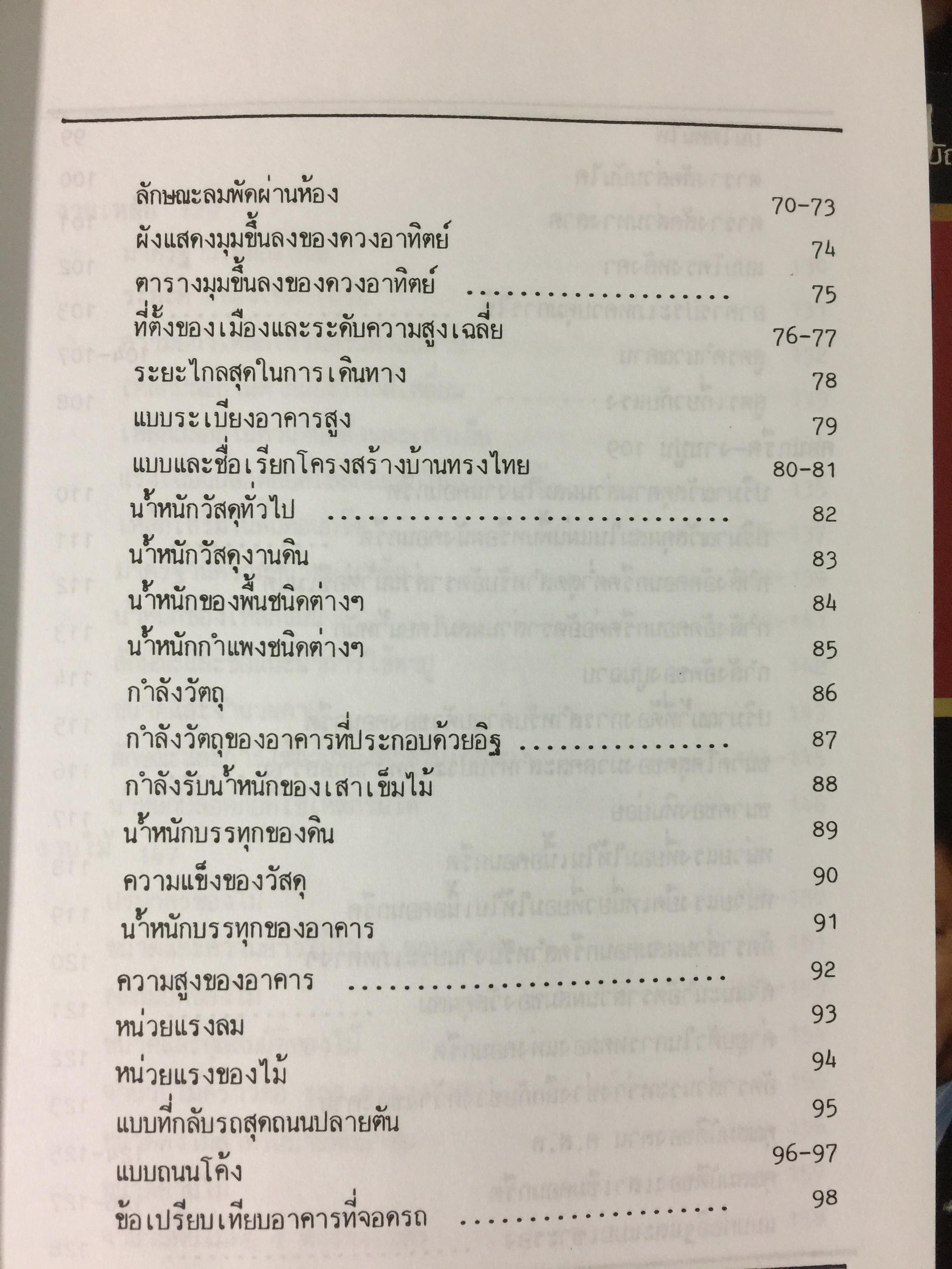 รวมข้อมูลก่อสร้าง. PRACTICAL TABLES & DATA FOR BUILDING CONSTRUCTION รวบรวมโดย นรมิตร ลิ่วธนมงคล 0 กก.