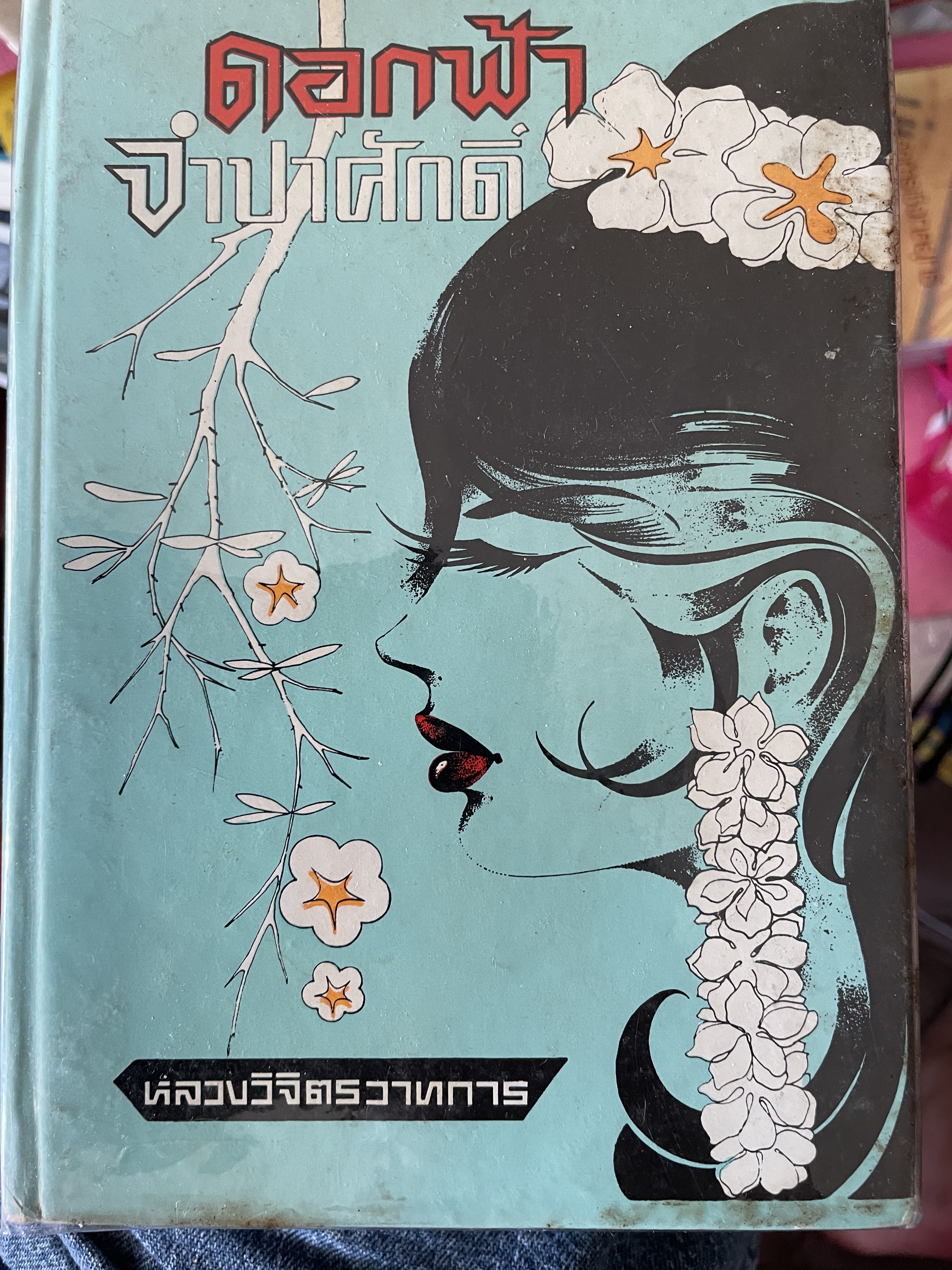 ดอกฟ้าจำปาศักดิ์ ผู้เขียน หลวงวิจิตรวาทการ 1 กก.