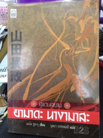 สู่แดนสยาม. ยามาดะ นางามาสะ. เอนโด ซูซากุ เขียน 0 กก.