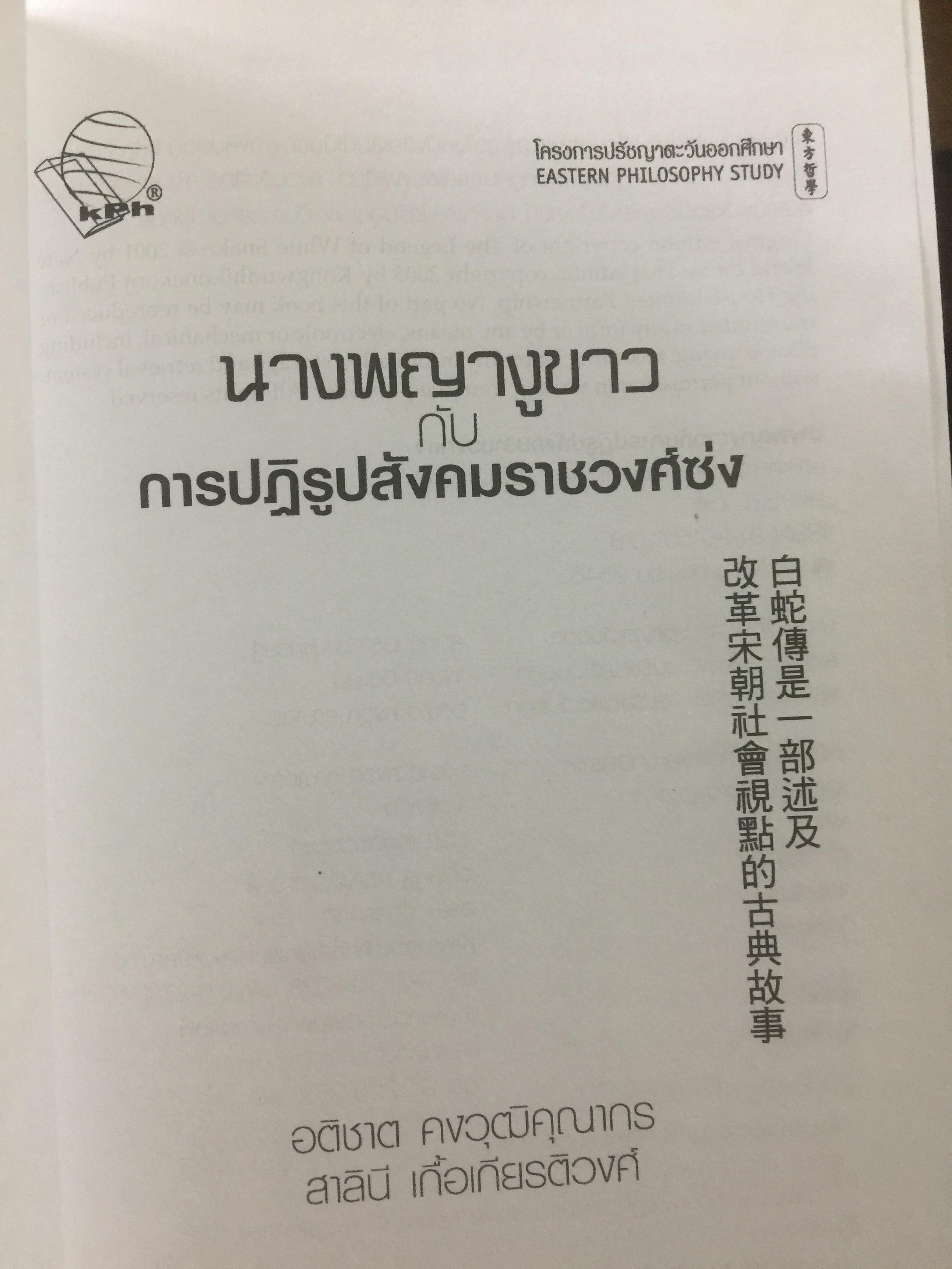 นางพญางูขาว กับการปฏิรูปสังคมราชวงศ์ซ่ง 1 กก.