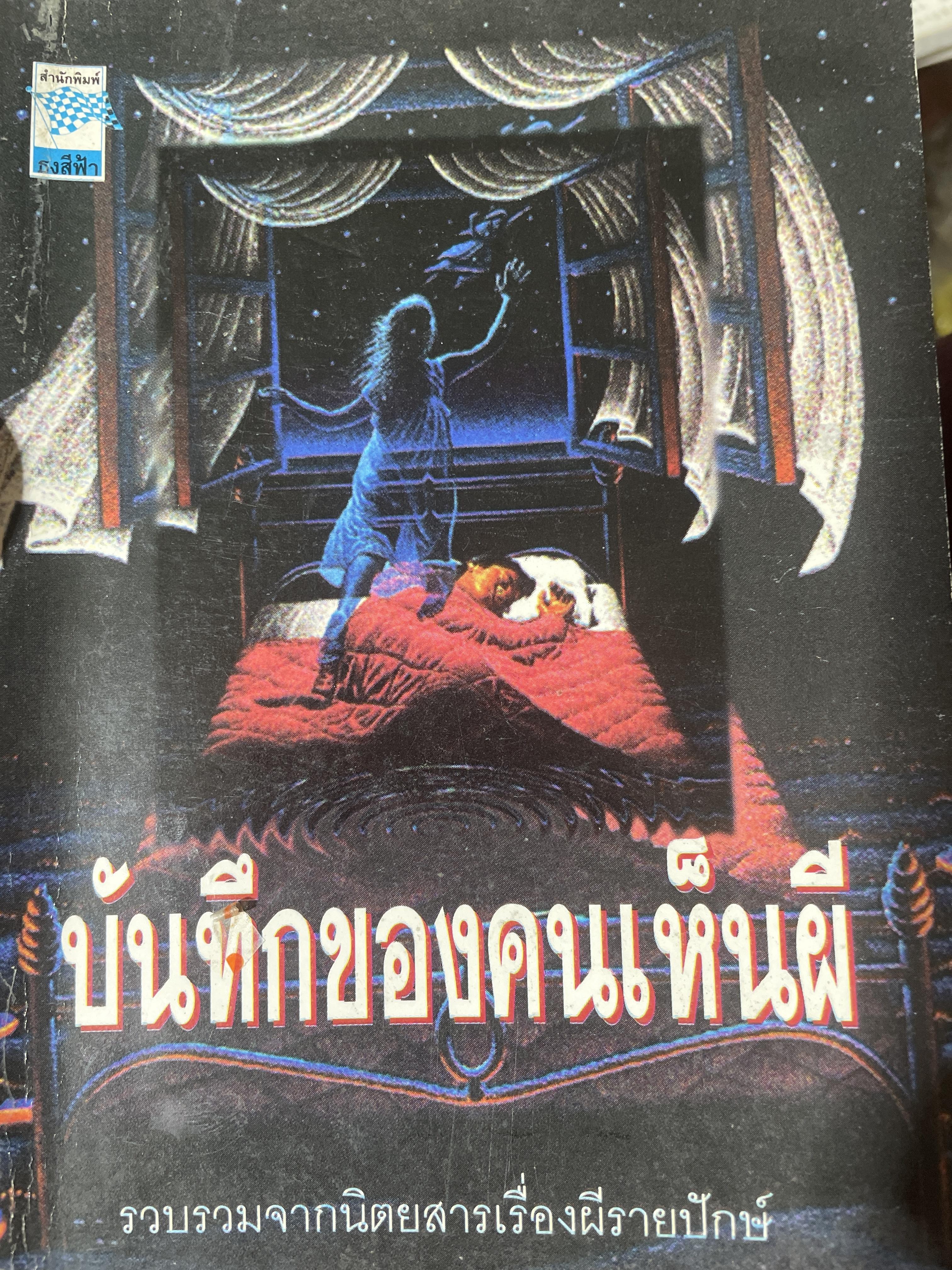 บันทึกของคนเห็นผี รวบรวมจากนิตรสารเรื่องผีรายปักษ์ 400 กรัม