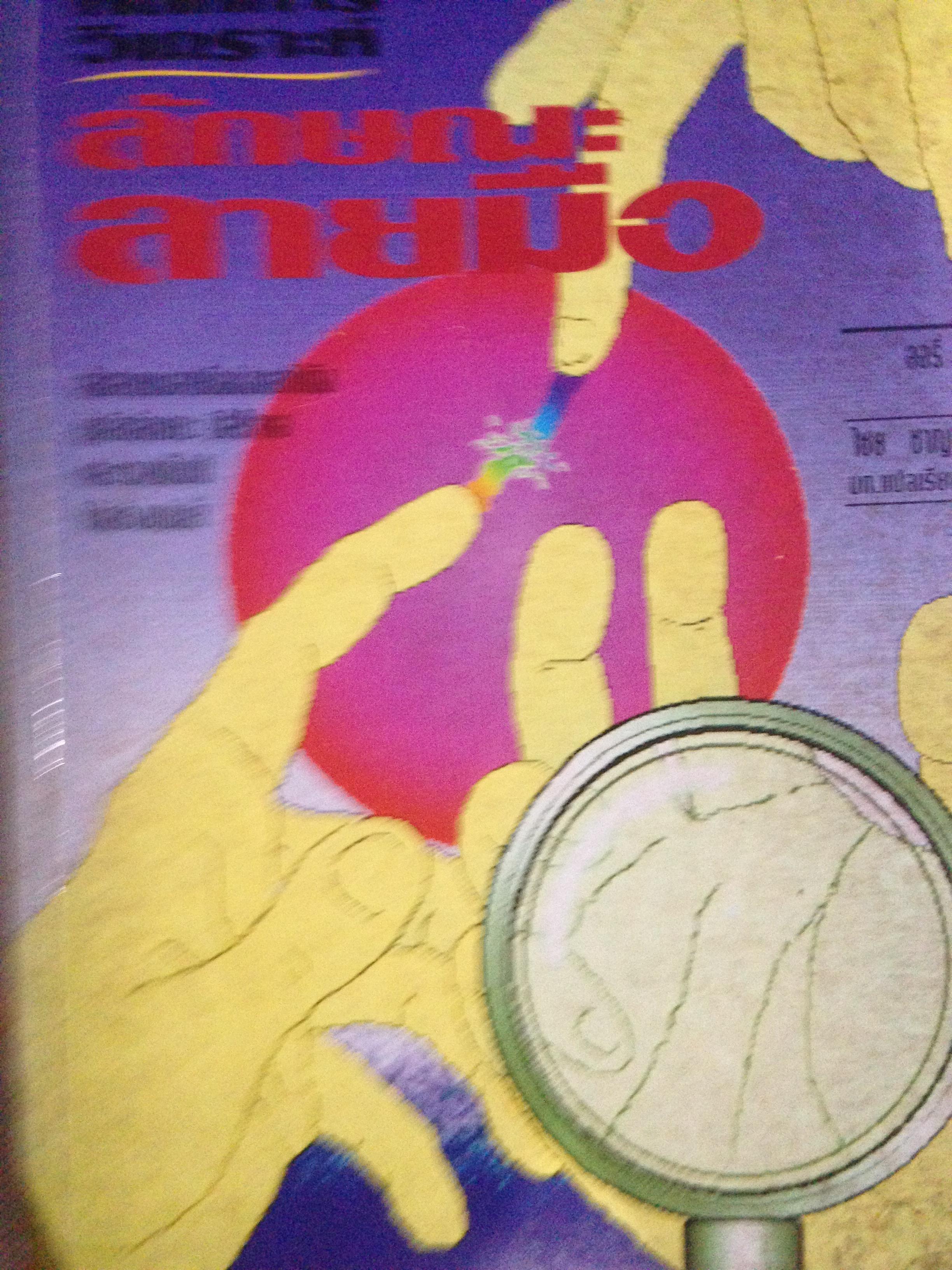 1)ลายมือนำโชค ความรู้ใหม่ในหัตถ์ลักษณ์ศาสตร์. 2) เส้นลายมือสื่อใจ. 3) การวิเคราะห์ลายมือแบบเบญจลักษณ์ 4) หลักการวิเคราะห์ ลักษณะลายมือ 0 กก.