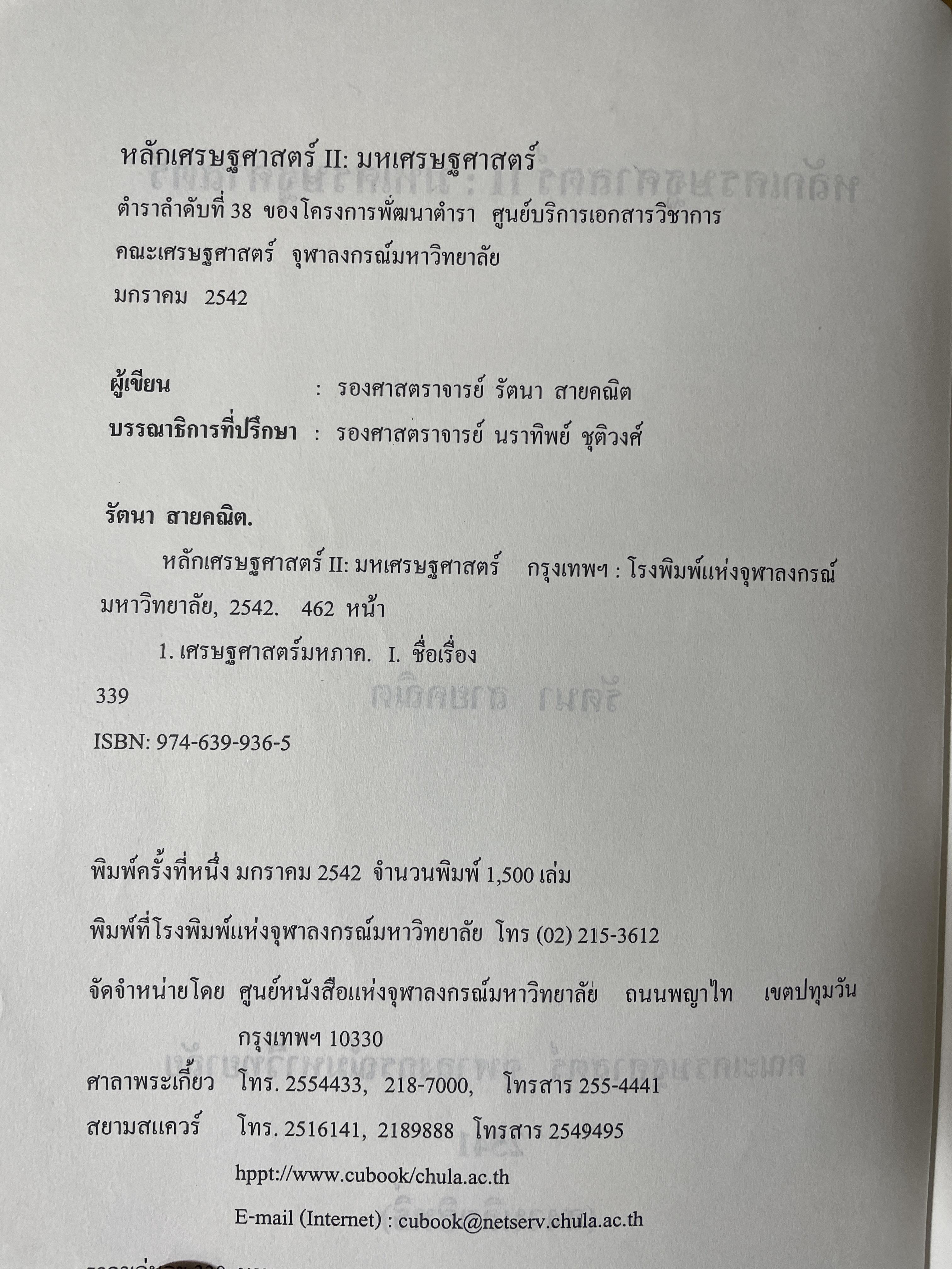 หลักเศรษฐศาสตร 2 : มหเศรษฐศาสตร์. ภาคการผลิต ภาคการเงิน ภาคการคลัง ภาคการต่างประเทศ ผู้เขียน รัตนา สายคณิต 3 กก.