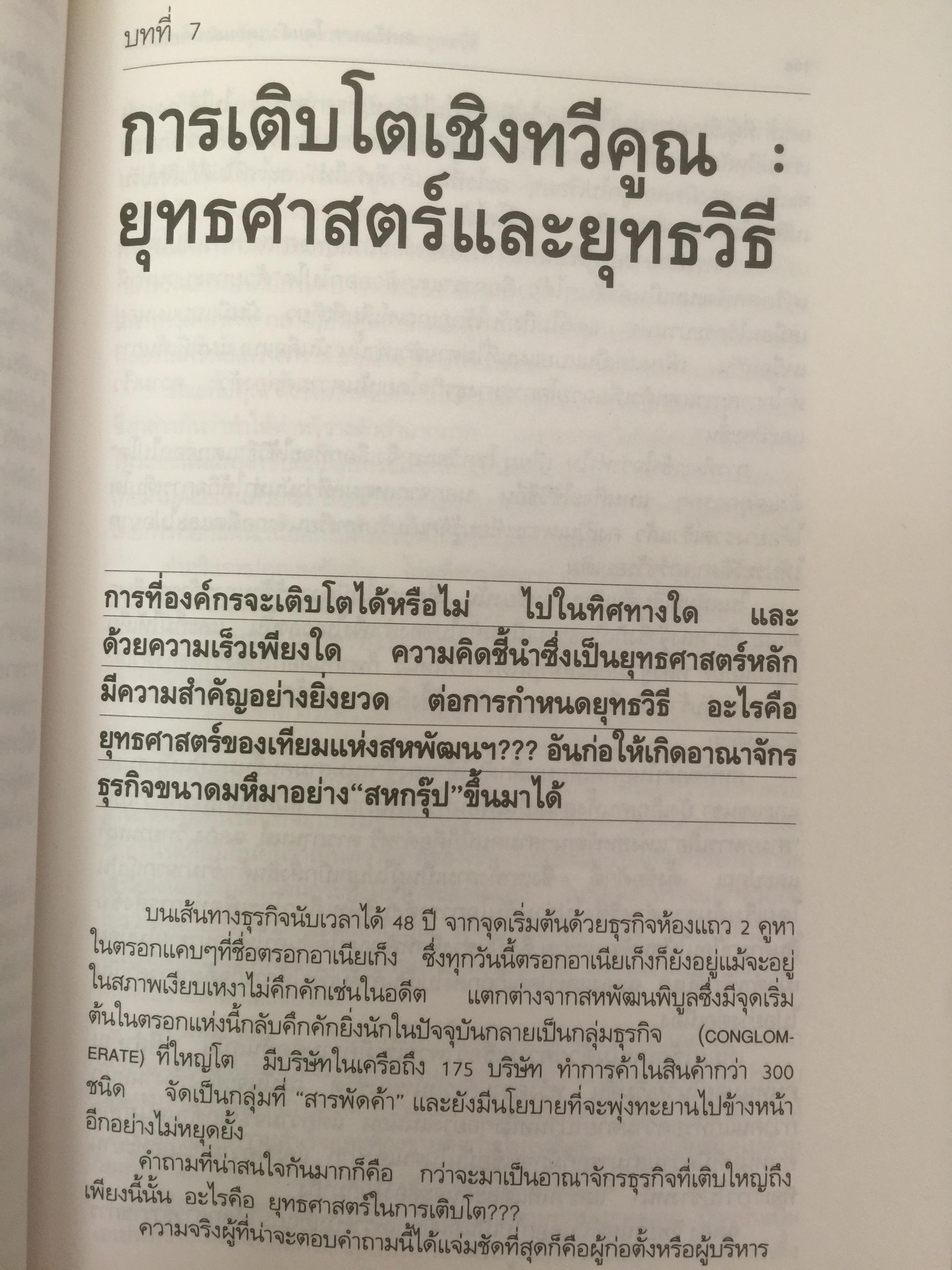 สหพัฒฯโตแล้วแตก และแตกแล้วโต ผู้เขียน สมใจ วิริยะบัณฑิตกุล 3 กก.