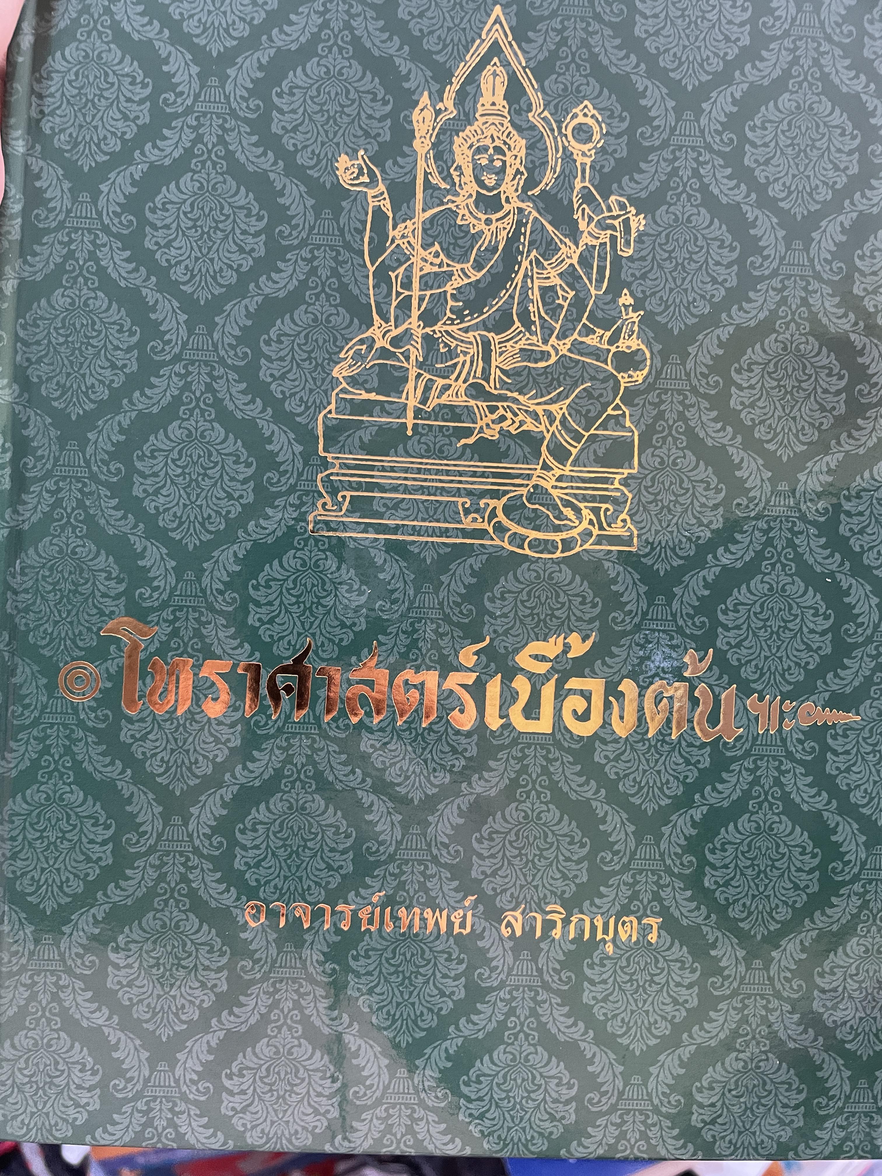 โหราศาสตร์เบื้องต้น ผู้เขียน อาจารย์เทพย์ สาริกบุตร 1,200 กรัม