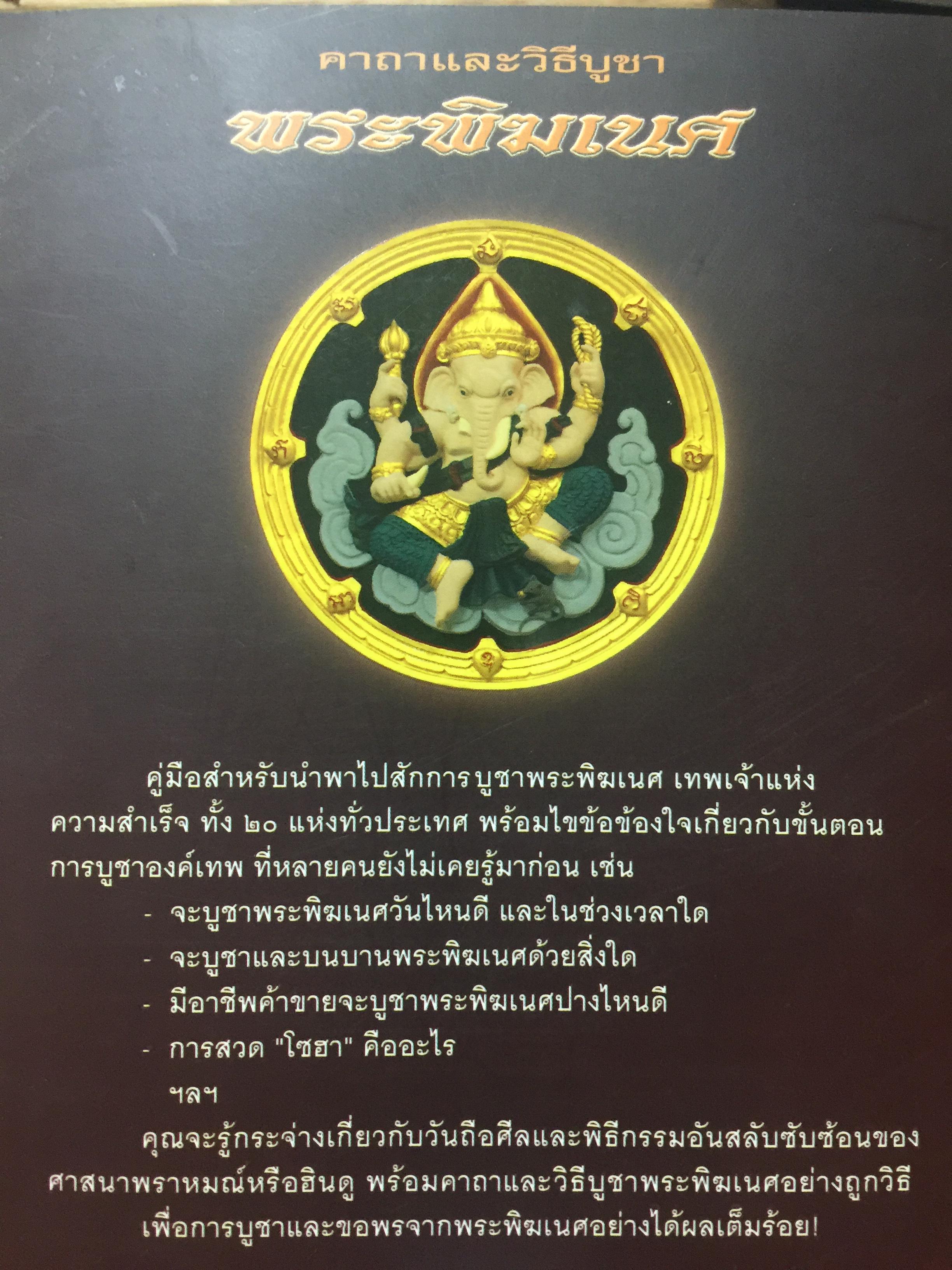 พระพิฆเนศ. คาถาและวิธีบูชา. เผยเคล็ดลับการบูชาองค์เทพที่จะให้คุณรู้แจ้ง และเห็นผลจริง ผู้เขียน เจคเนศ : ทศพล จังพานิชย์กุบ 0 กก.