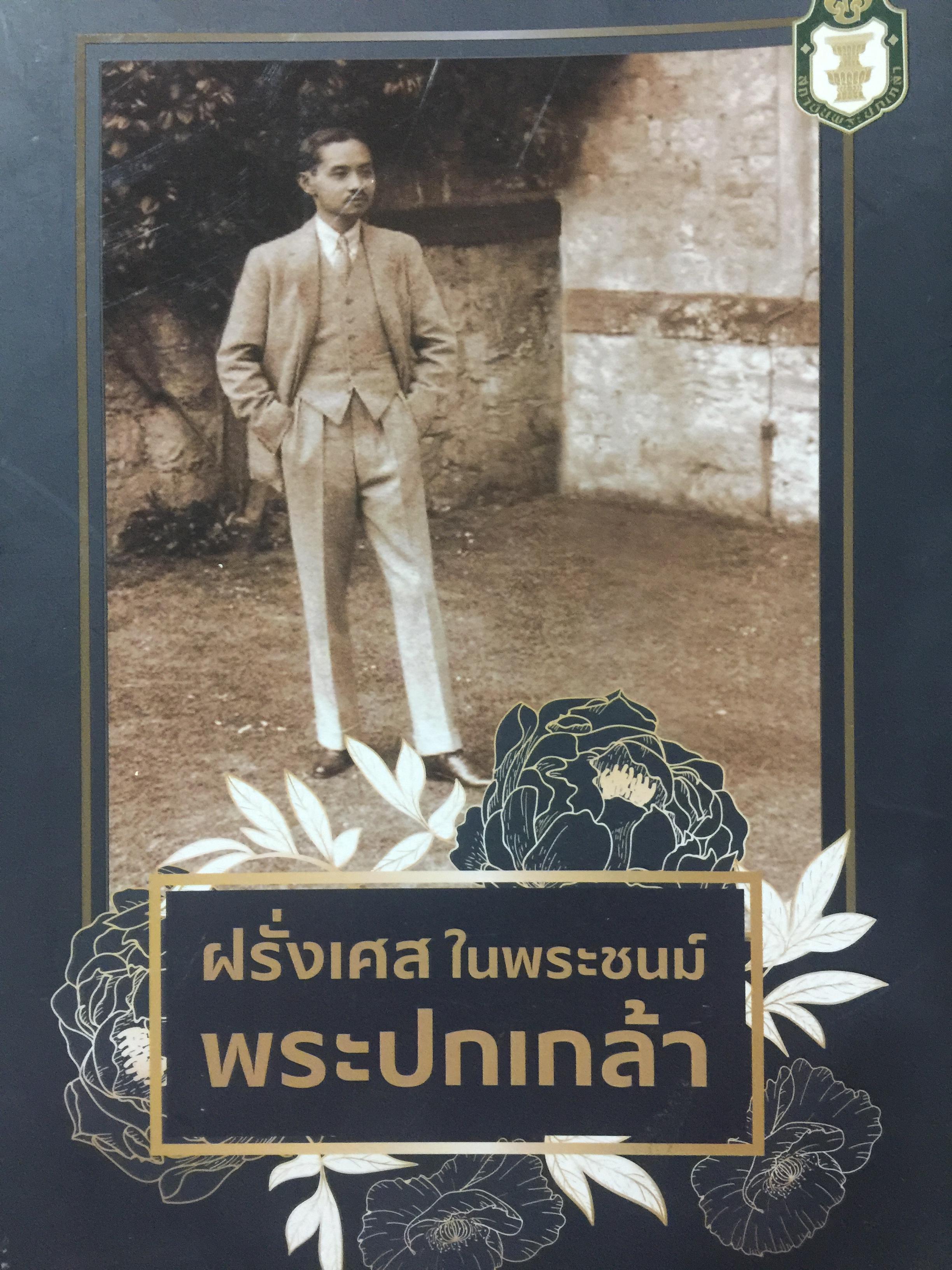 ฝรั่งเศส ในพระชนม์พระปกเกล้า จัดทำโดย สถาบันพระปกเกล้า 0 กก.