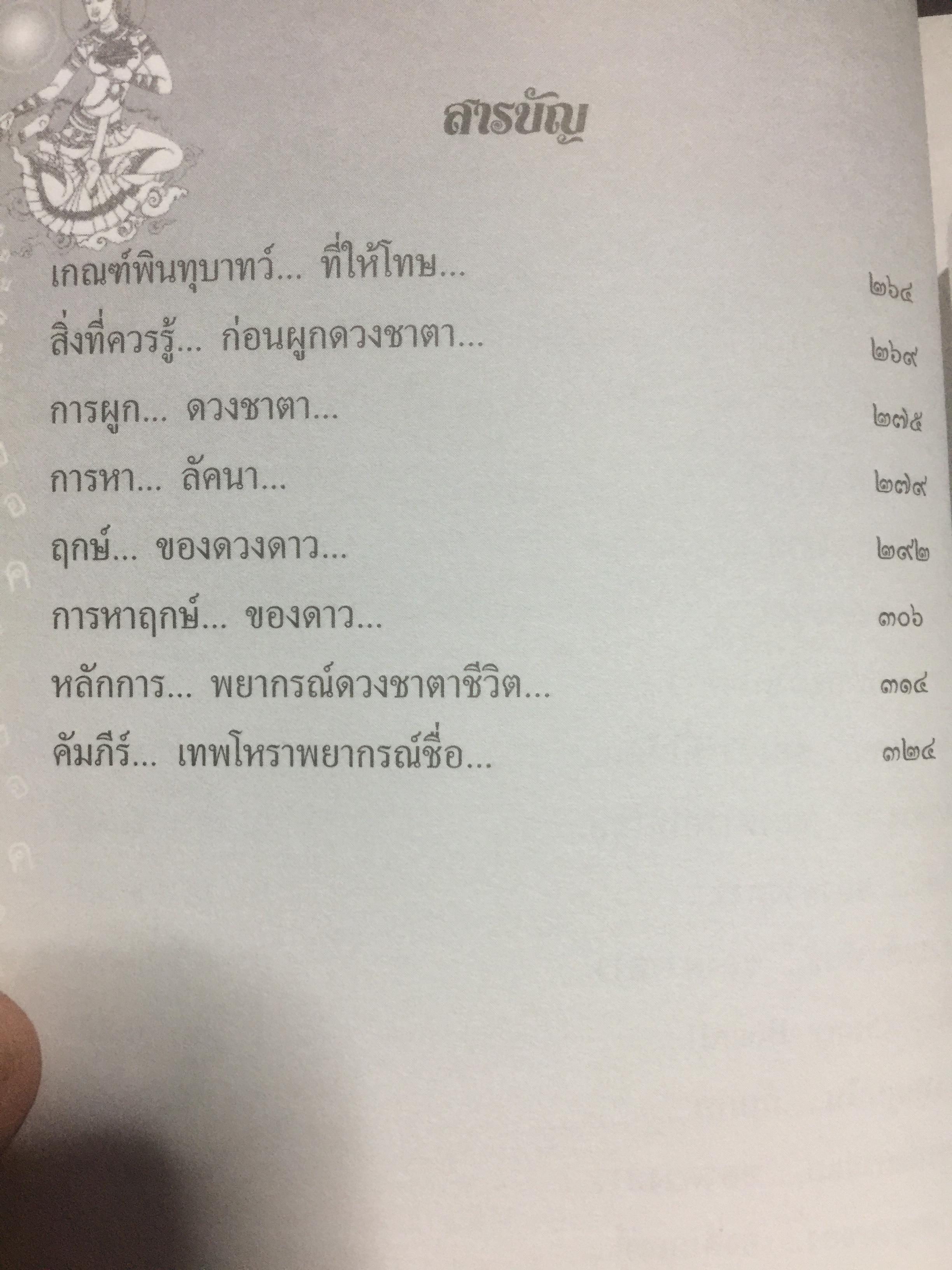 คัมภีร์ตั้งชื่อ...เทพโหราพยากรณ์. เจาะลึกสุดยอดคัมภีร์โหราศาสตร์ไทย ผู้เขียน อาจารย์ภพประพัทธ์ ภูมิเมฆินทร์ เป็นหนังสือสภาพใหม่ๆจากโรงพิมพ์ หนังสือหนา 354 หน้าและเป็นหนังสือเก่าหายากไม่มีวางขายในตลาด พิมพ์ครั้งที่สอง กันยายน ปี 2553 700 กรัม