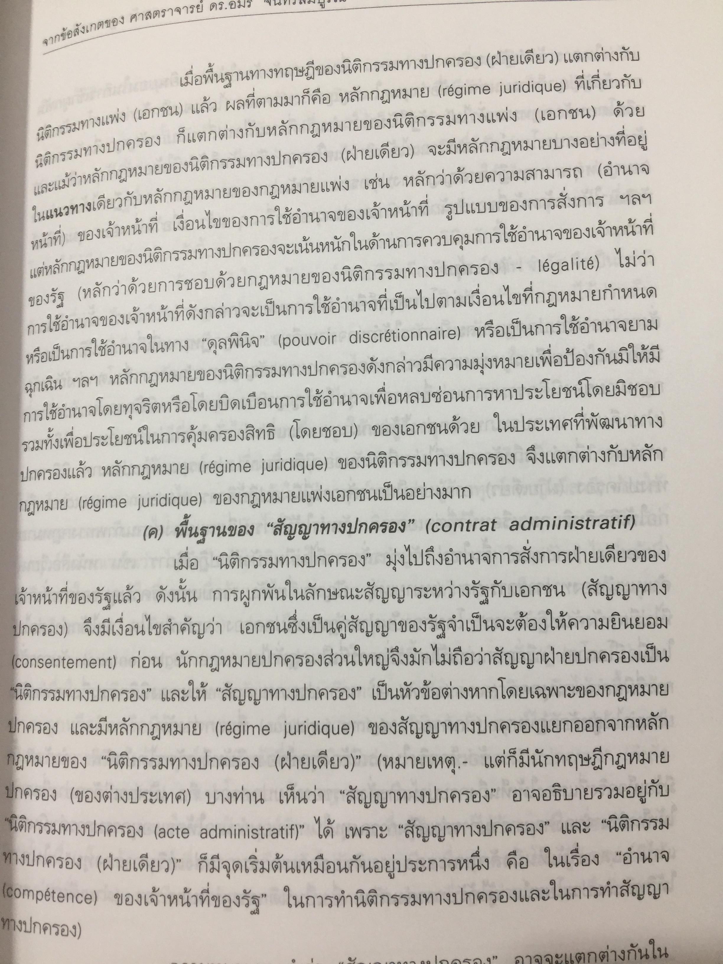หลักกฎหมายปกครอง จากข้อสังเกตของ ศาสตราจารย์ ดร.อมร จันทรสมบูรณ์ จัดทำเนื่องในโอกาสครบรอบ 72 ปี ศาสตราจารย์ ดร.อมร จันทรสมบูรณ์. 0 กก.
