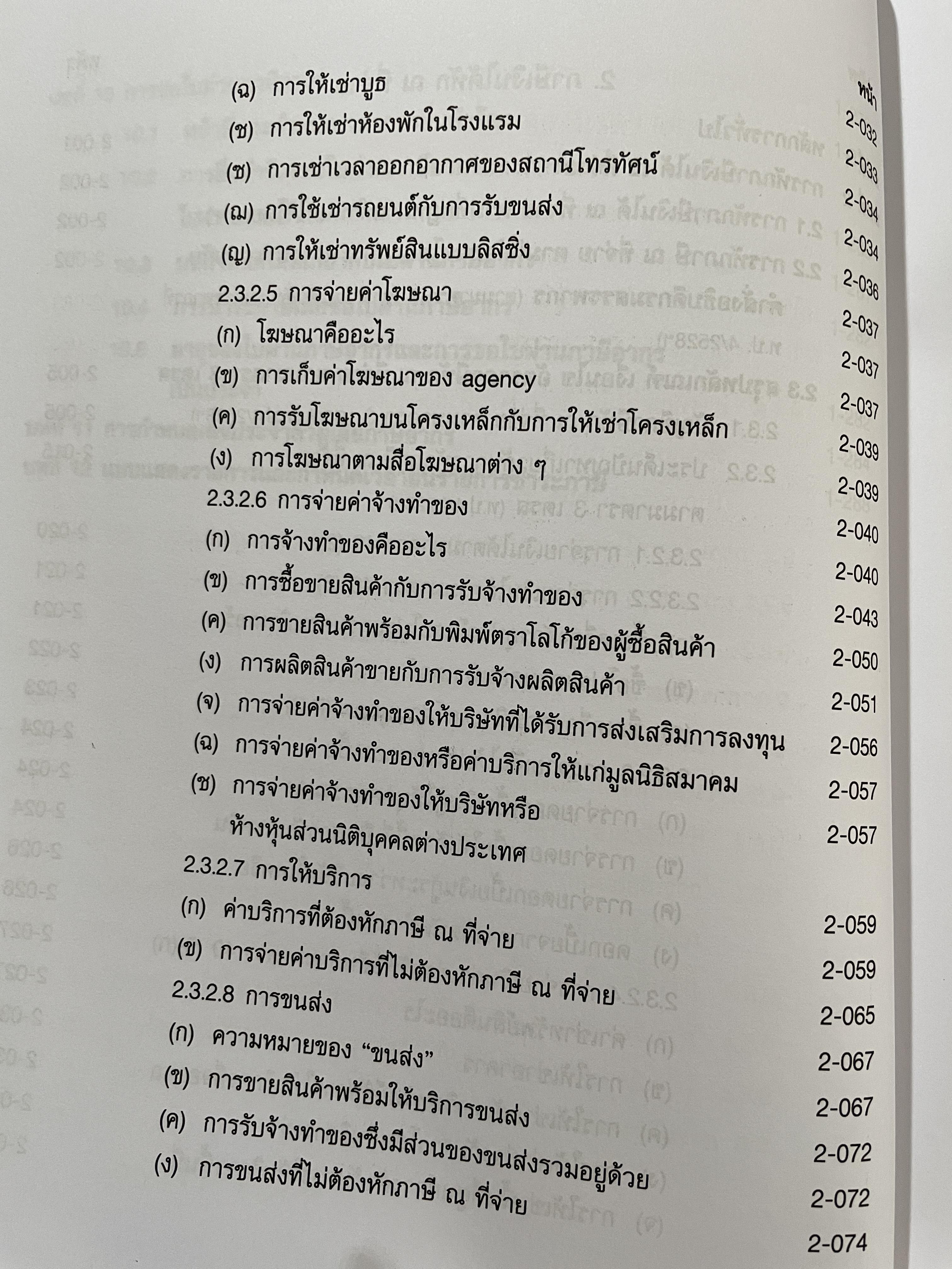 คำอธิบายประมวลรัษฎากร ภาษีเงินได้บุคคลธรรมดา ผู้เขียน ศาสตราจารย์ไพจิตร โรจนวานิช และคณะ 0 กก.