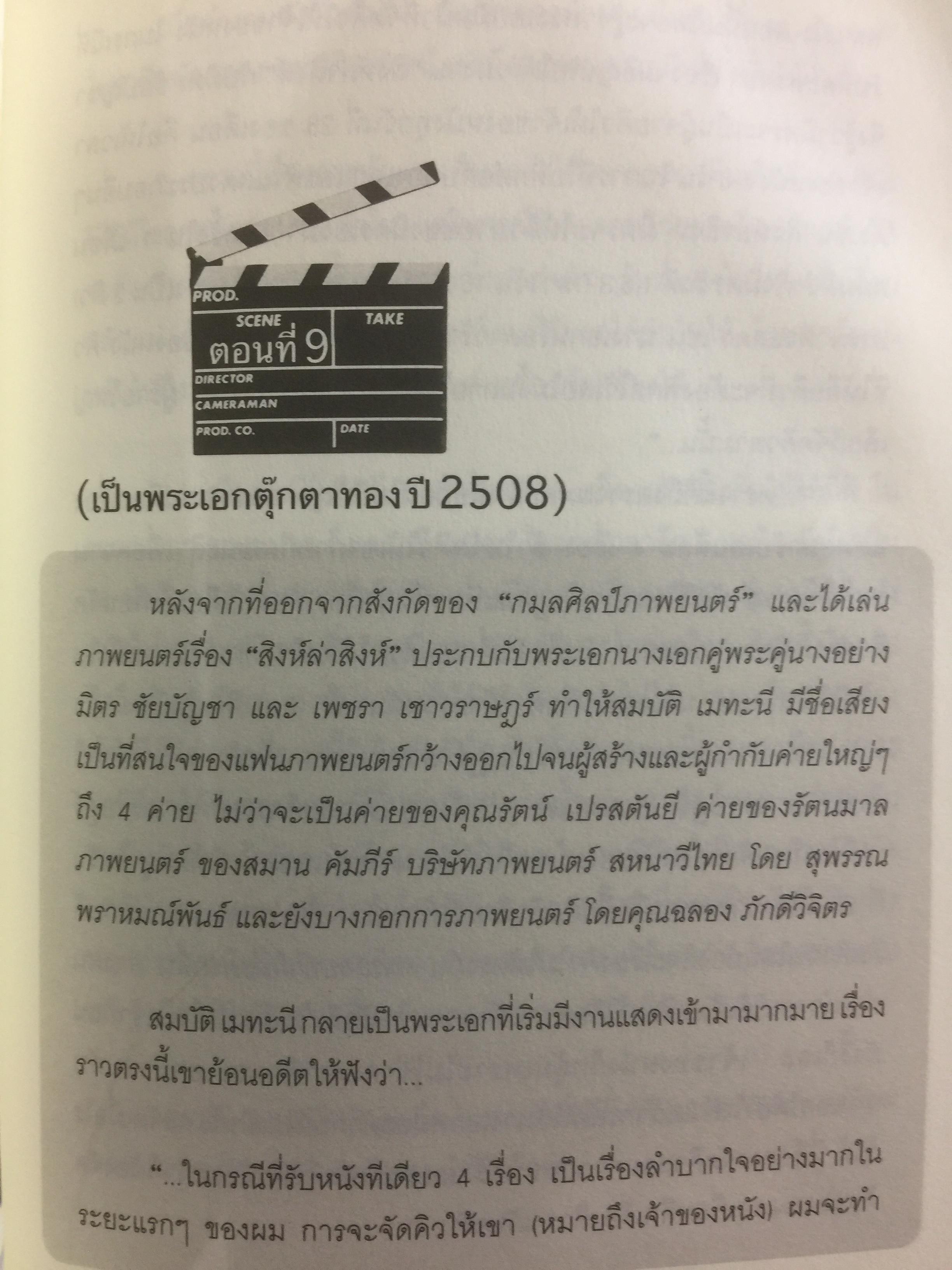 สมบัต เมทะนี. ดาวในดวงใจ. 46 ปี บนเส้นทางสายมายาและก้าวที่นำเขามาเป็น”ดาวสภา” อย่างทุกวันนี้ ผู้เขียน ท่านขุน บุญราศรี 0 กก.