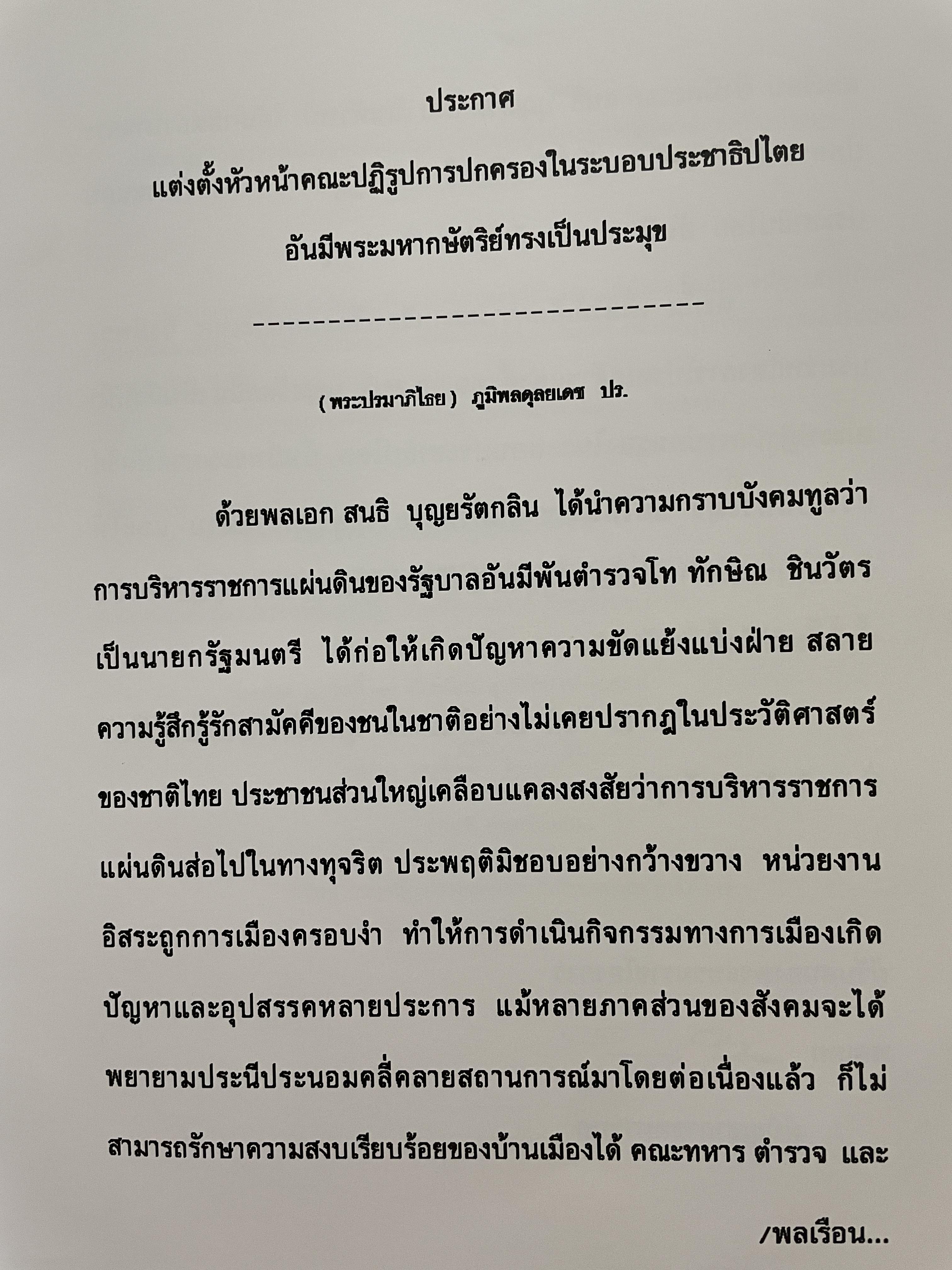 ขีวิตและผลงาน พลเอก สนธิ บุญยรัตกลิน ผู้บัญชาการทหารบก(และหัวหน้าคณะปฎิรูปการปกครองในระบอบประชาธิปไตยอันมีพระมหากษัตริย์เป็นประมุข และคำสั่งทั้งหมดของคณะปฎิรูปการปกครอง ฯ) 5 กก.