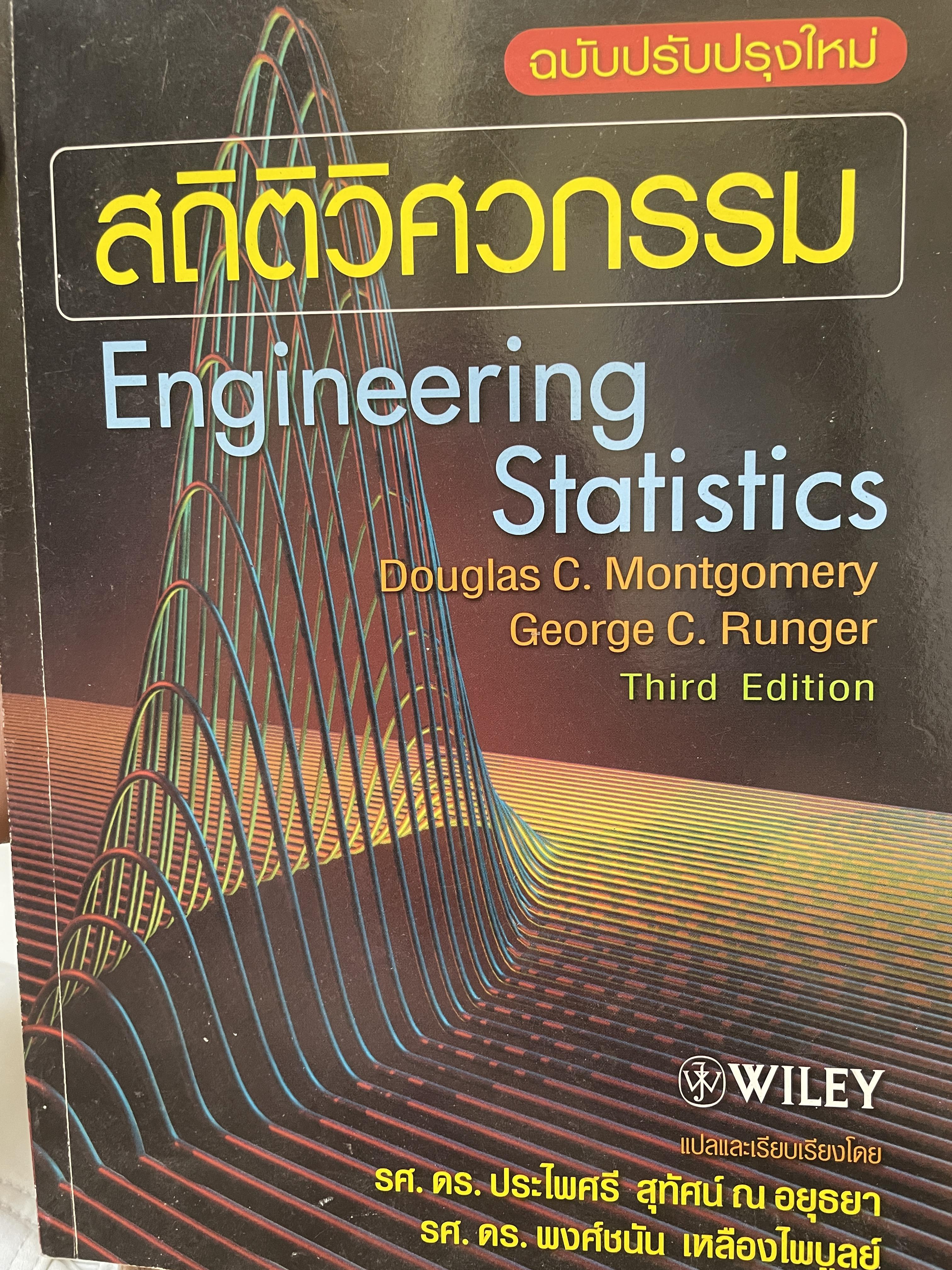 สถิติวิศกรรม Engineering Staistics 3 กก.