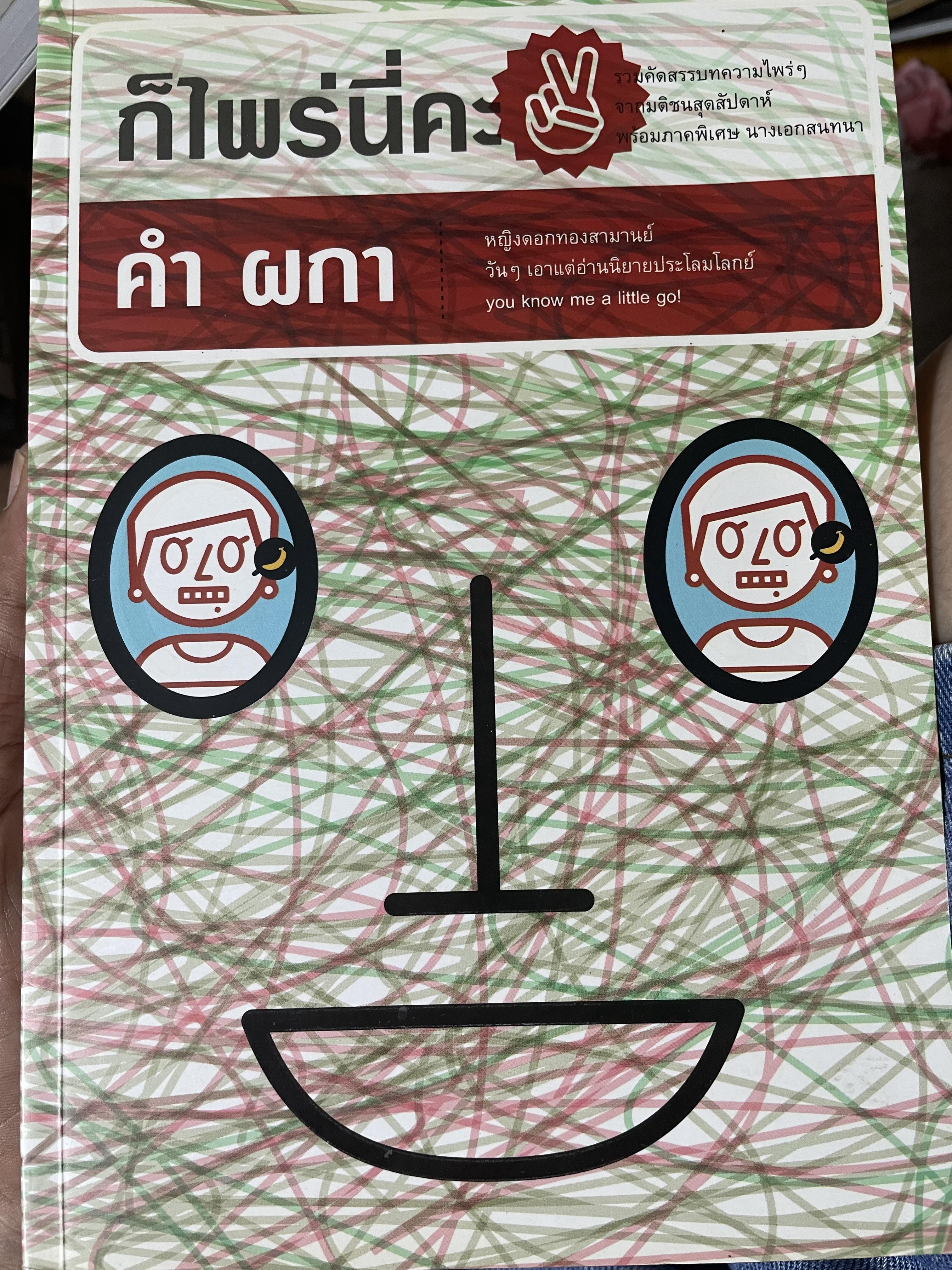 ก็ไพร่นื่คะ 2 ผู้เขียน คำ ผกา 3 กก.