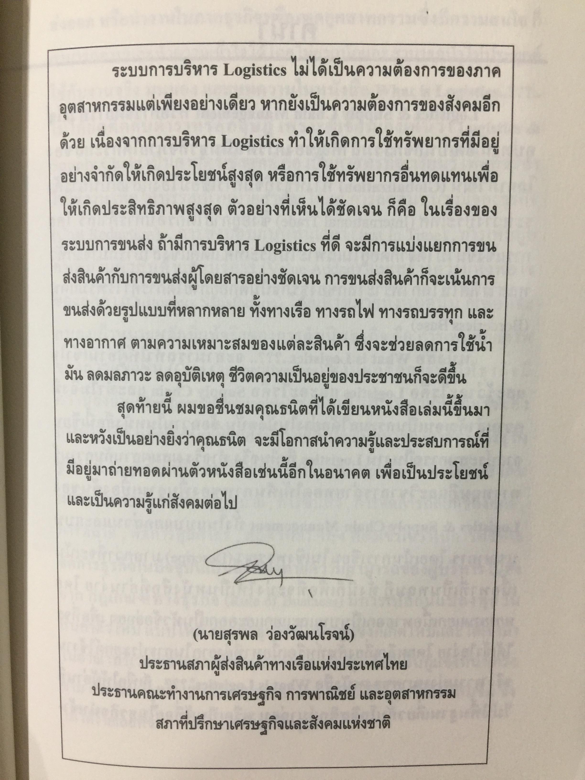 WHAT IS LOGISTICS. AND SUPPLY CHAIN. MANAGEMENT. การจัดการห่วงโซ่อุปทาน ในยุคโลกาภิวัฒน์ เรียบเรียงโดย ธนิต โสรัตน์ 0 กก.