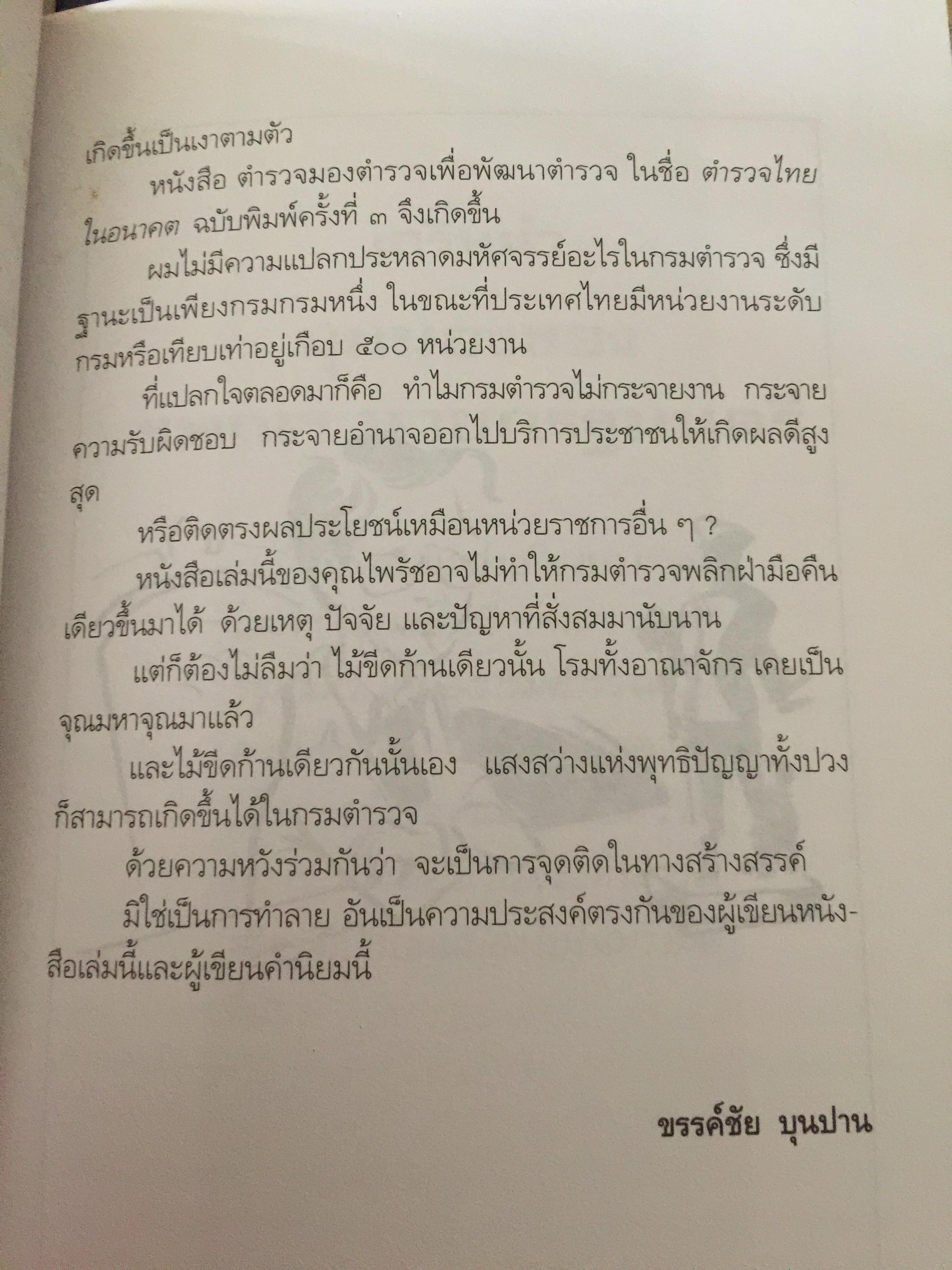 ตำรวจไทยในอนาคต. ตำรวจมองตำรวจเพื่อพัฒนาตำรวจ. ผู้เขียน พ.ต.อ,ไพรัช พงษ์เจริญ 1,500 กรัม