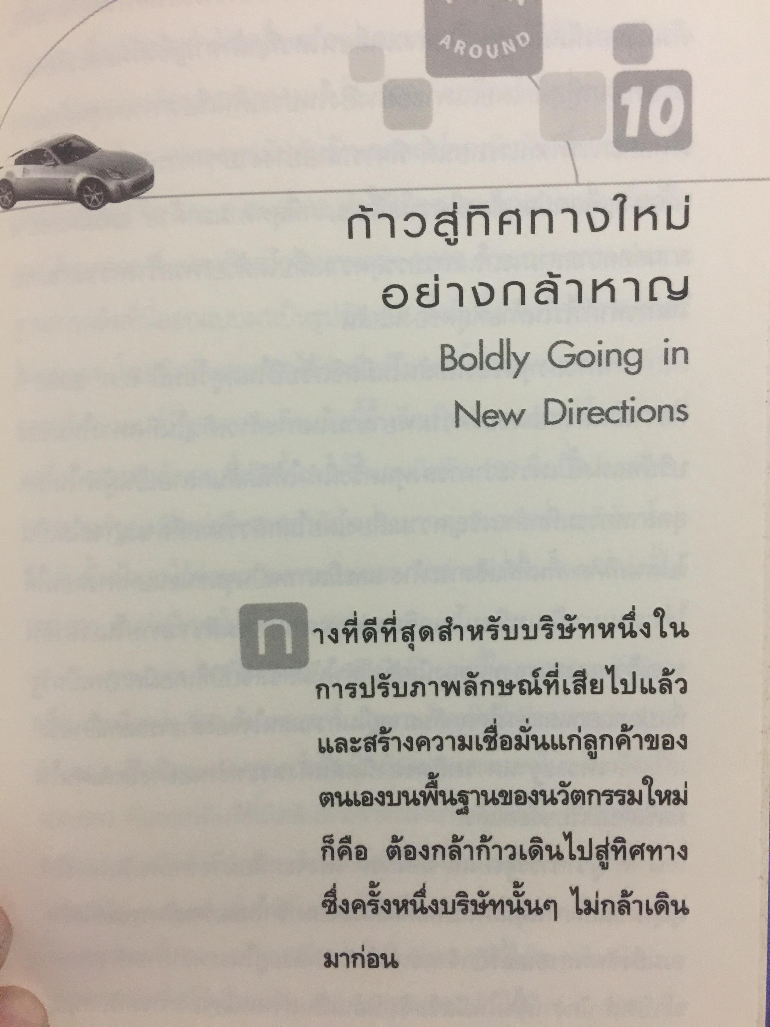 มหัศจรรย์นิสสัน. TURN AROUND คาร์ลอส กอส์น ผู้สร้างความยิ่งใหญ่ให้กับ NISSAN 3,500 กรัม